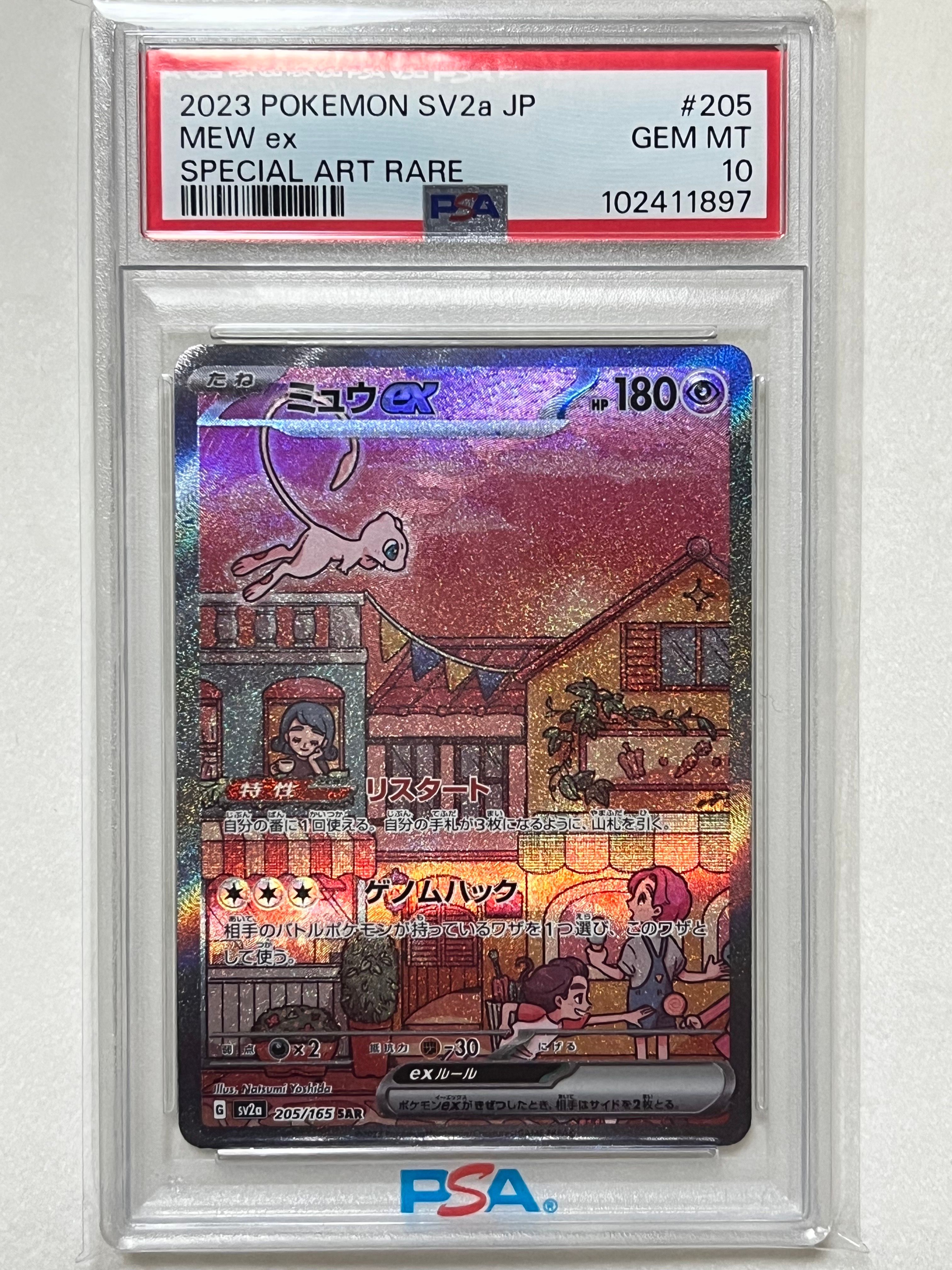 ミュウex SAR[SV2a 205/165](強化拡張パック「ポケモンカード151」)