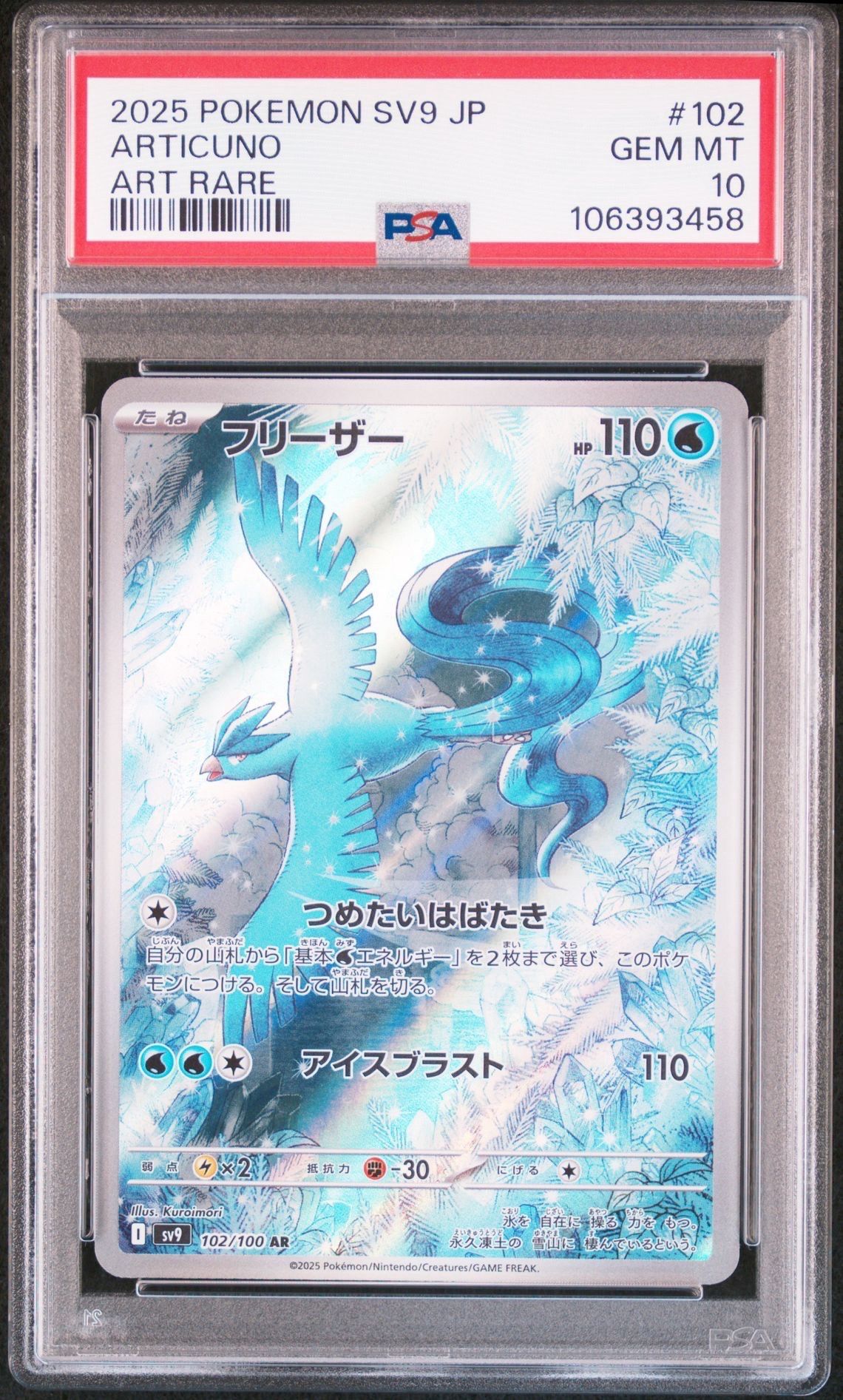 フリーザー AR [SV9 102/100](拡張パック「バトルパートナーズ」)