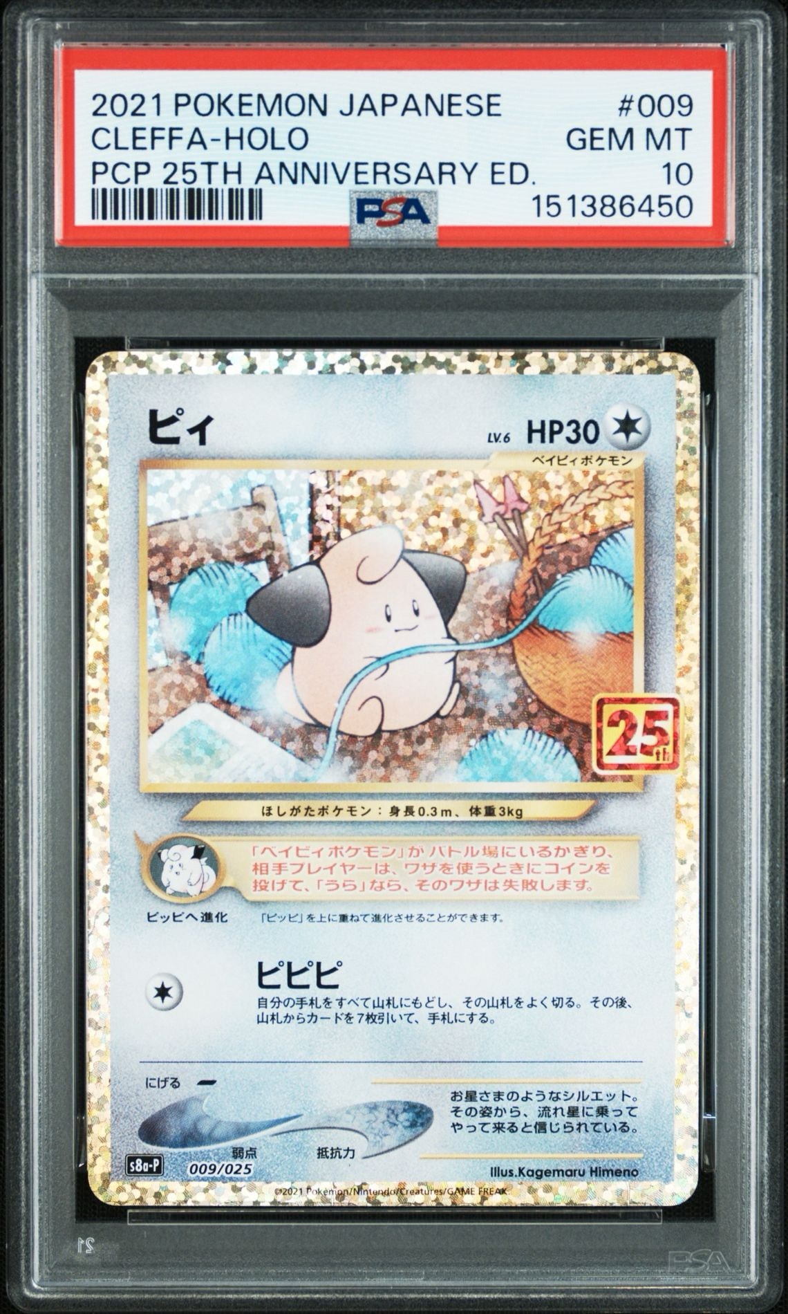 ピィ P [S8a-P 009/025](プロモカードパック 25th ANNIVERSARY edition)