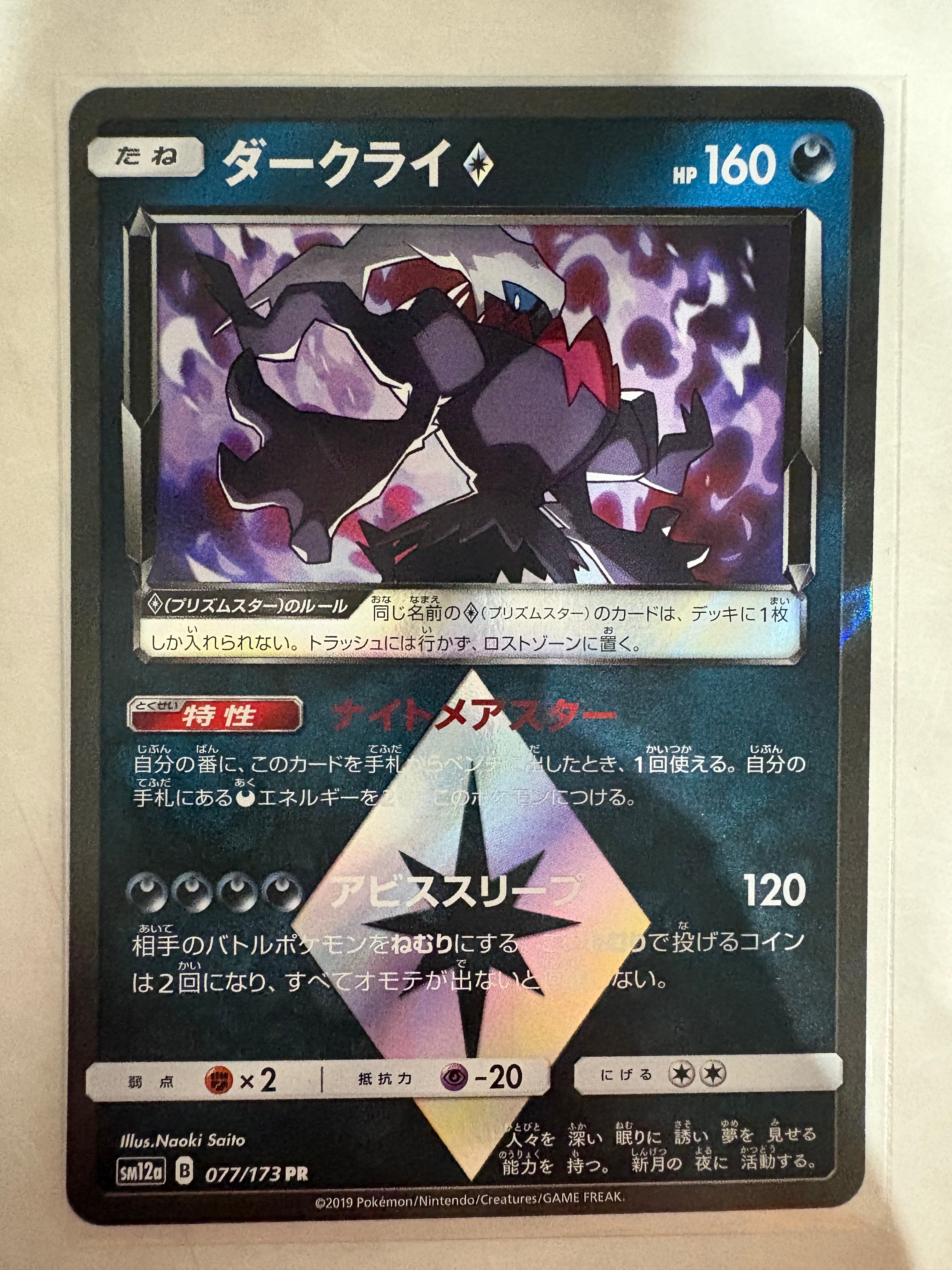 ダークライ PR [SM12a 077/173](ハイクラスパック「TAG TEAM GX タッグオールスターズ」)