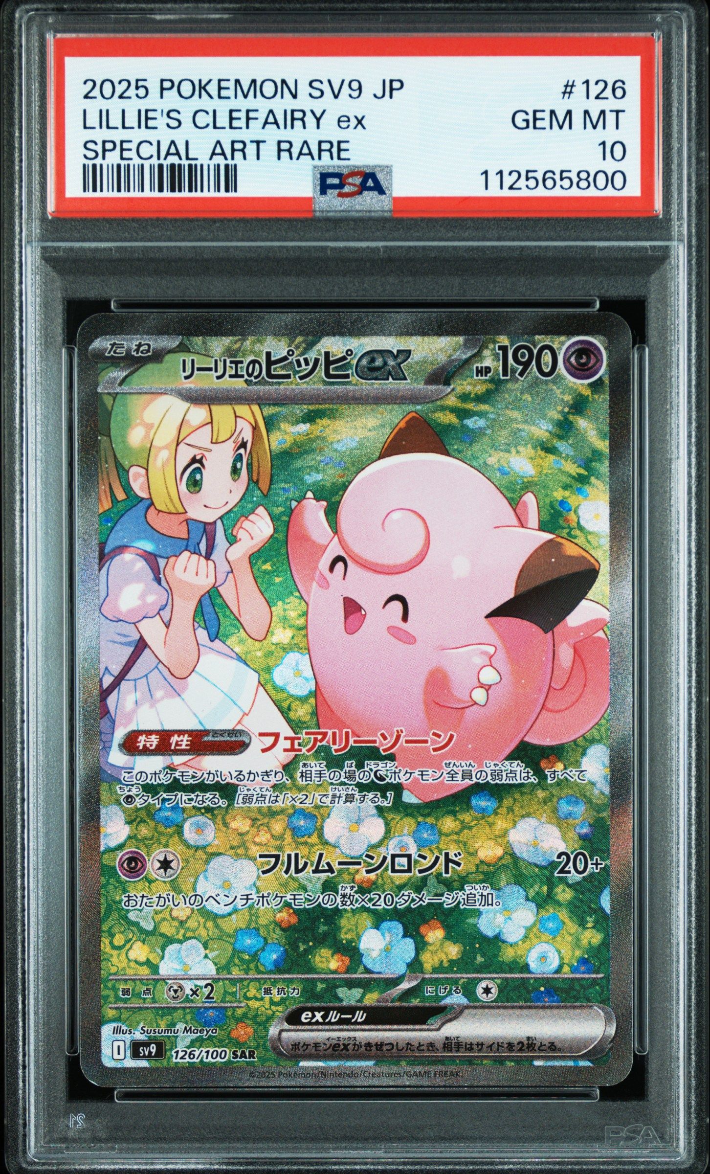 リーリエのピッピex SAR [SV9 126/100](拡張パック「バトルパートナーズ」)