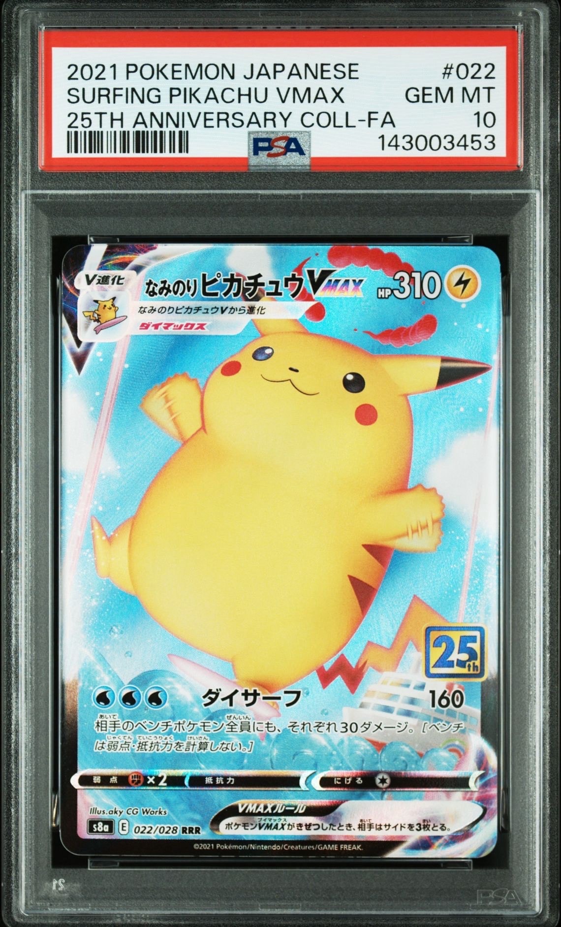 なみのりピカチュウVMAX RRR[s8a 022/028](拡張パック「25th アニバーサリーコレクション」)