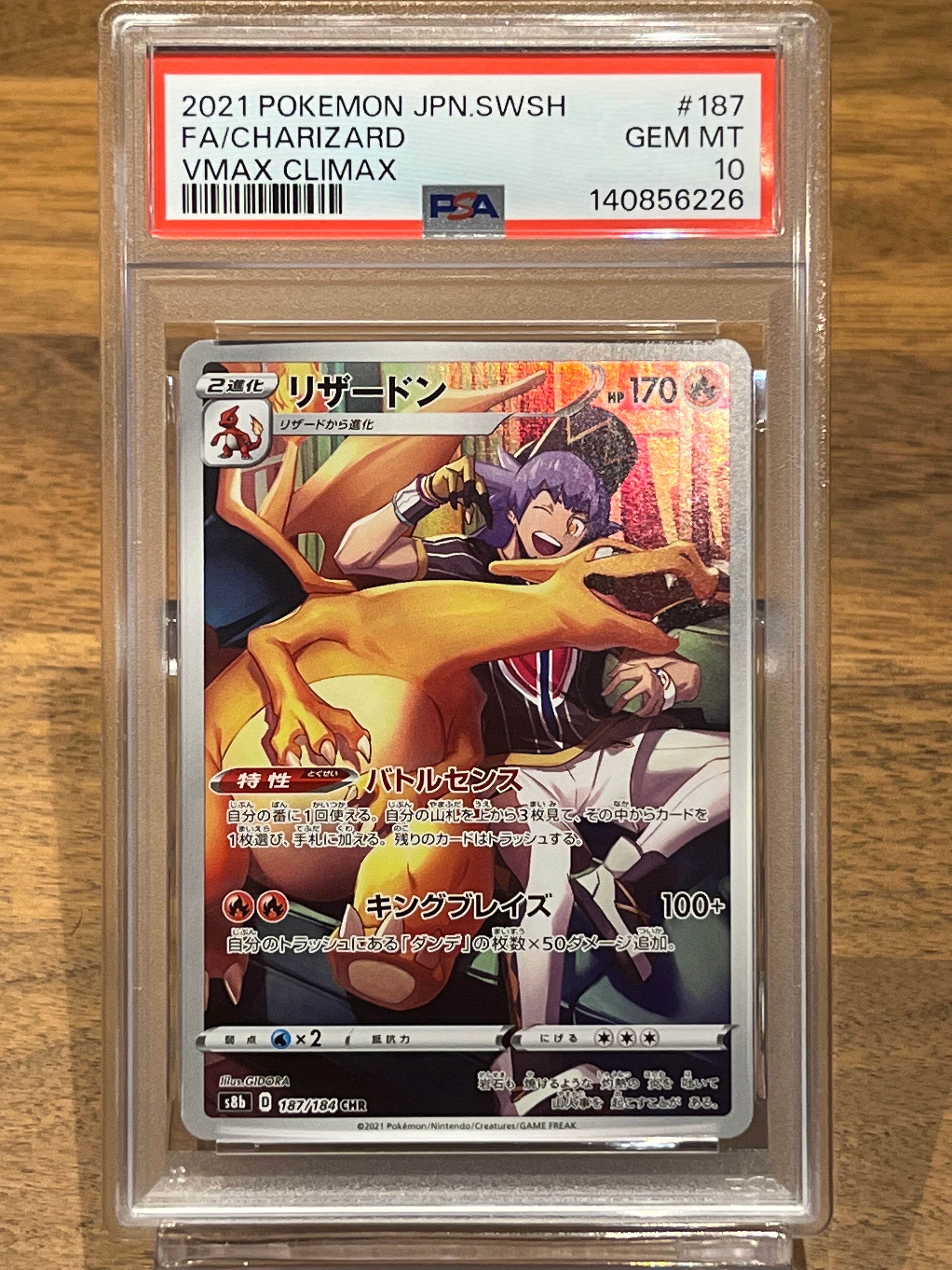 リザードン CHR[s8b 187/184](ハイクラスパック「VMAXクライマックス」)