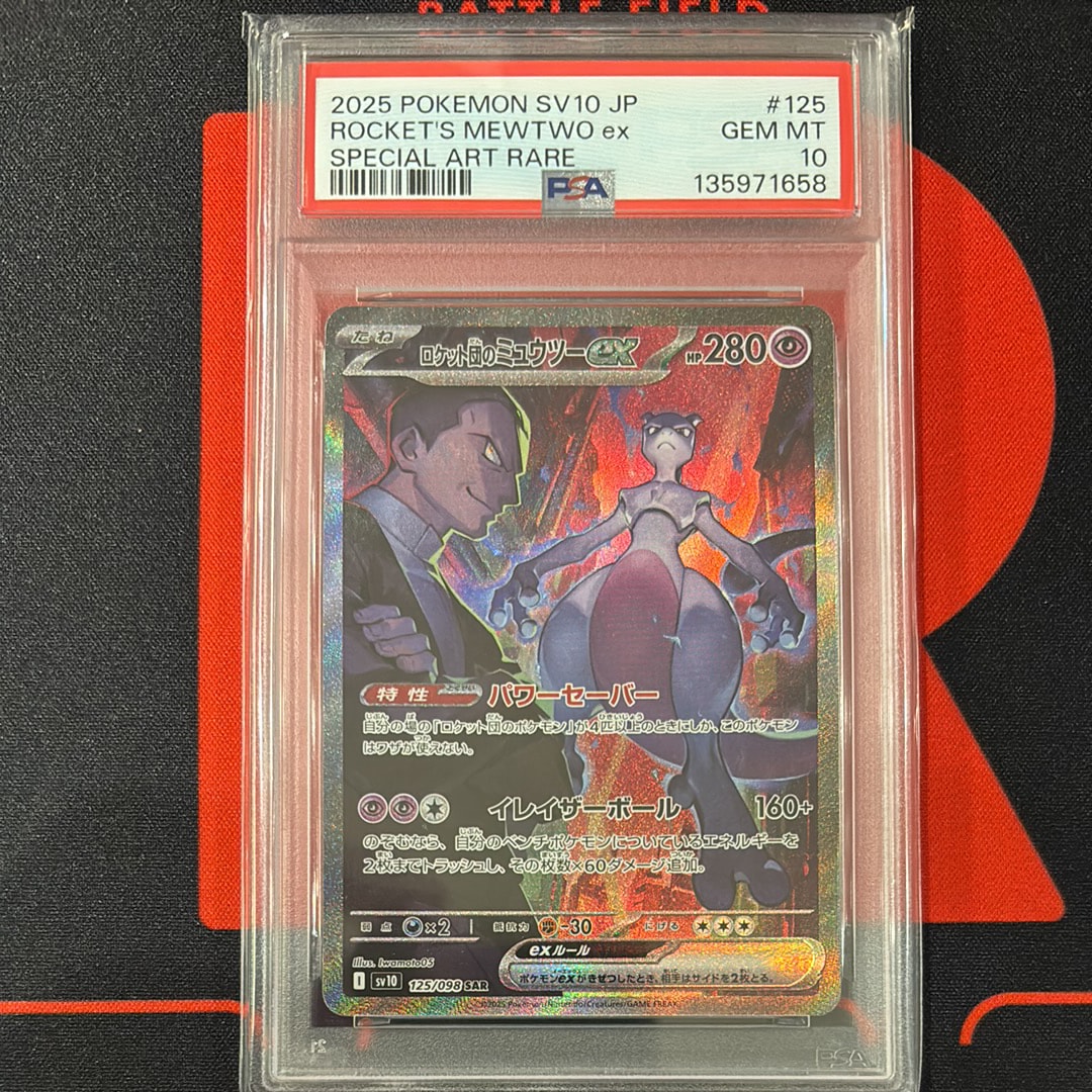 ロケット団のミュウツーex SAR [SV10 125/098](拡張パック「ロケット団の栄光」)