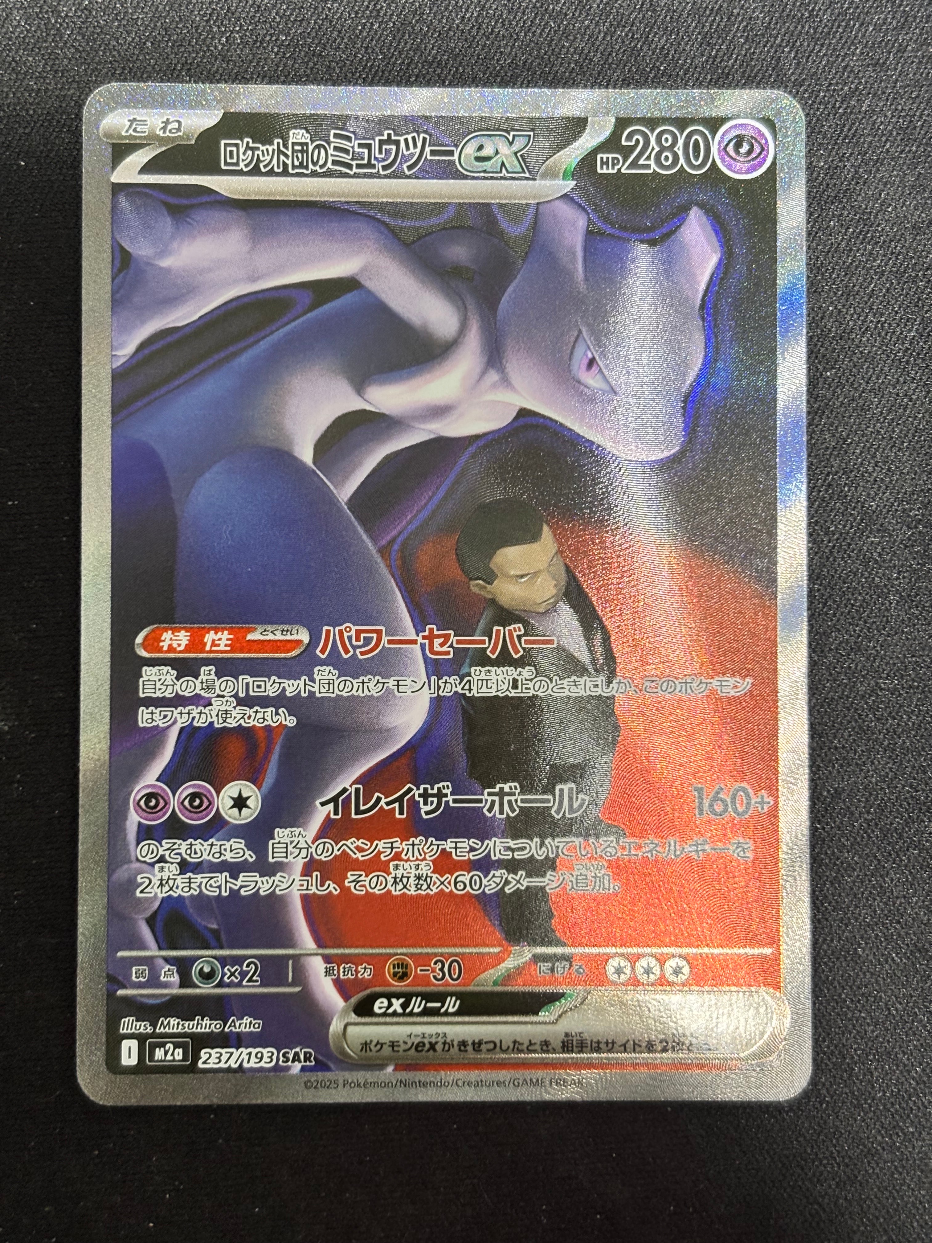 ロケット団のミュウツーex SAR [M2a 237/193](ハイクラスパック「MEGAドリームex」)