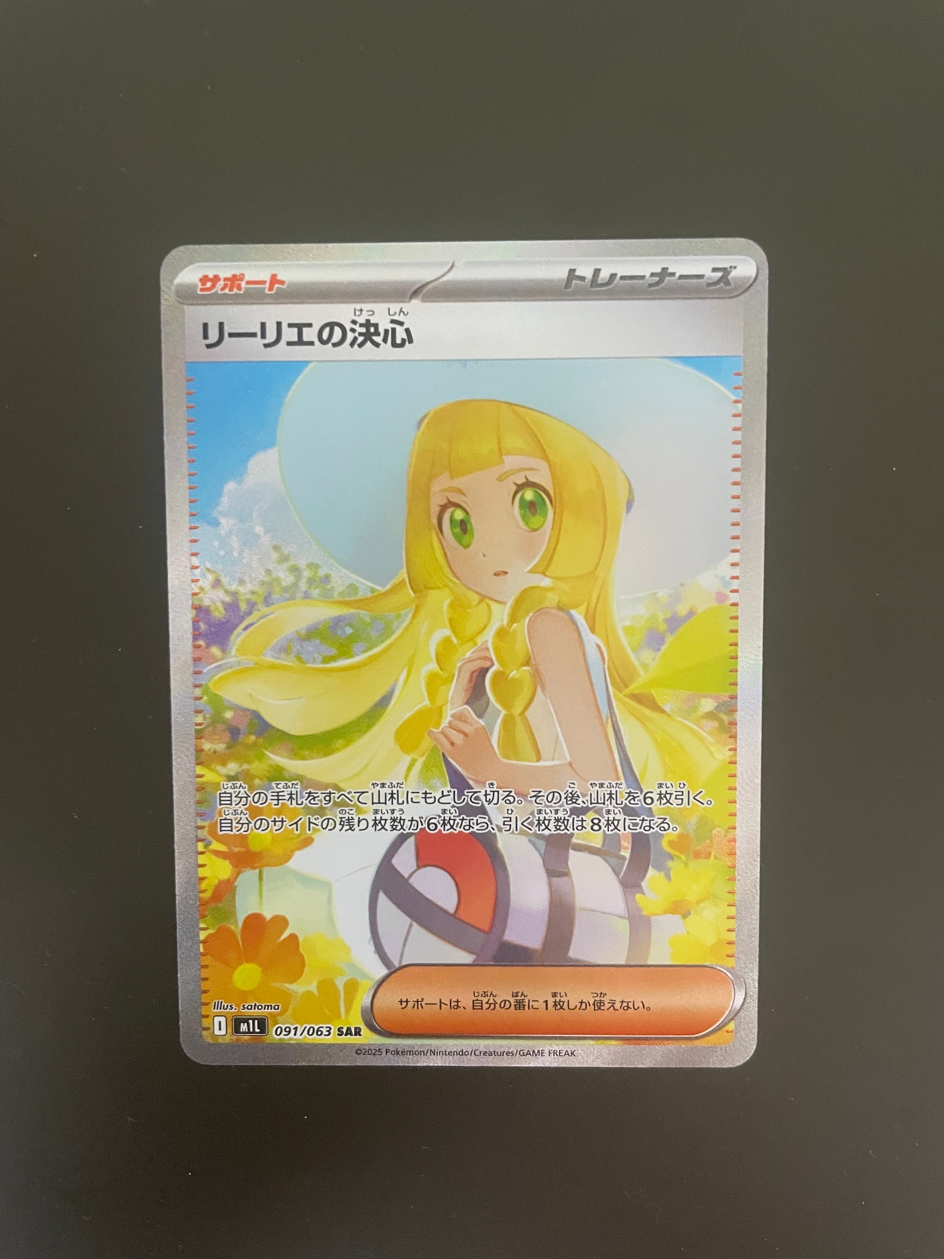 リーリエの決心 SAR [M1L 091/063](拡張パック「メガブレイブ」)の新品