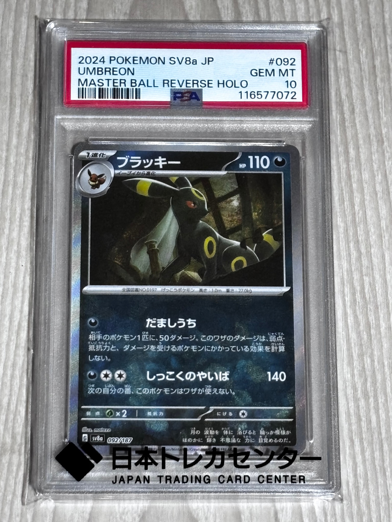 ブラッキー :マスターボールミラー [SV8a 092/187](ハイクラスパック「テラスタルフェスex」)