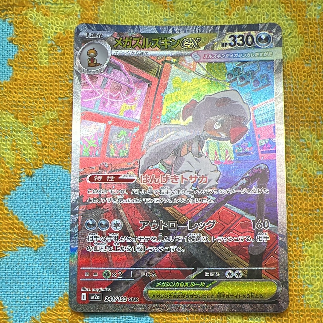 メガズルズキンex SAR [M2a 241/193](ハイクラスパック「MEGAドリームex」)