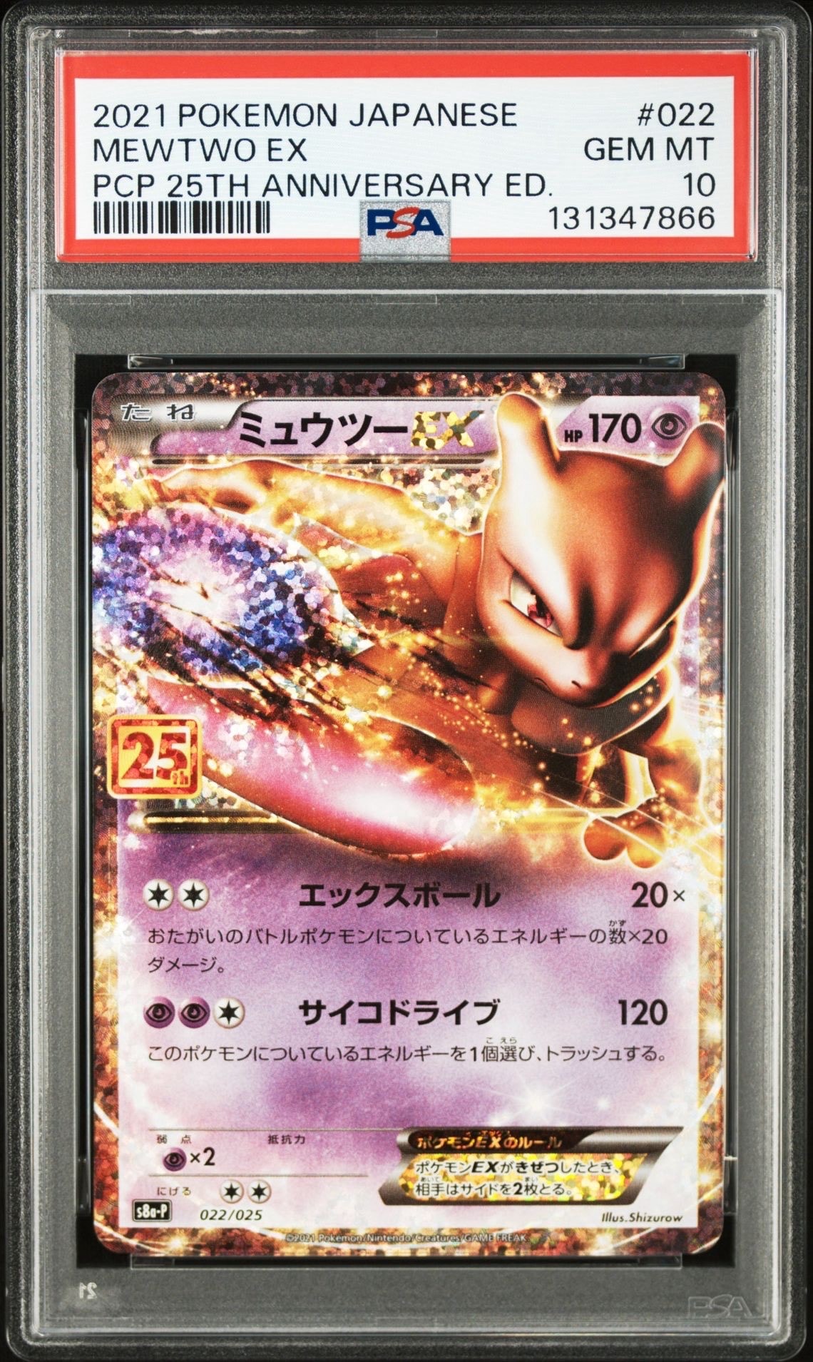 ミュウツーEX: プロモ[S8a-P 022/025](プロモカードパック 25th ANNIVERSARY edition)