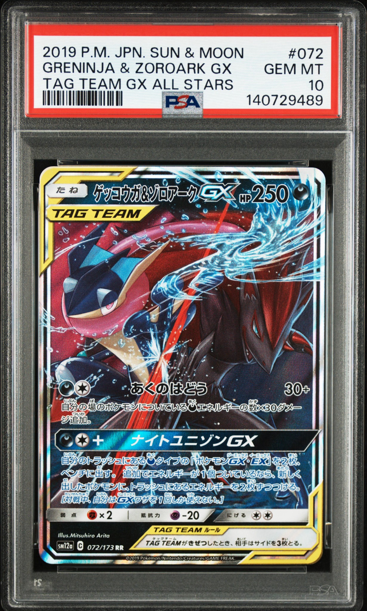 ゲッコウガ&ゾロアークGX RR [SM12a 072/173](ハイクラスパック「TAG