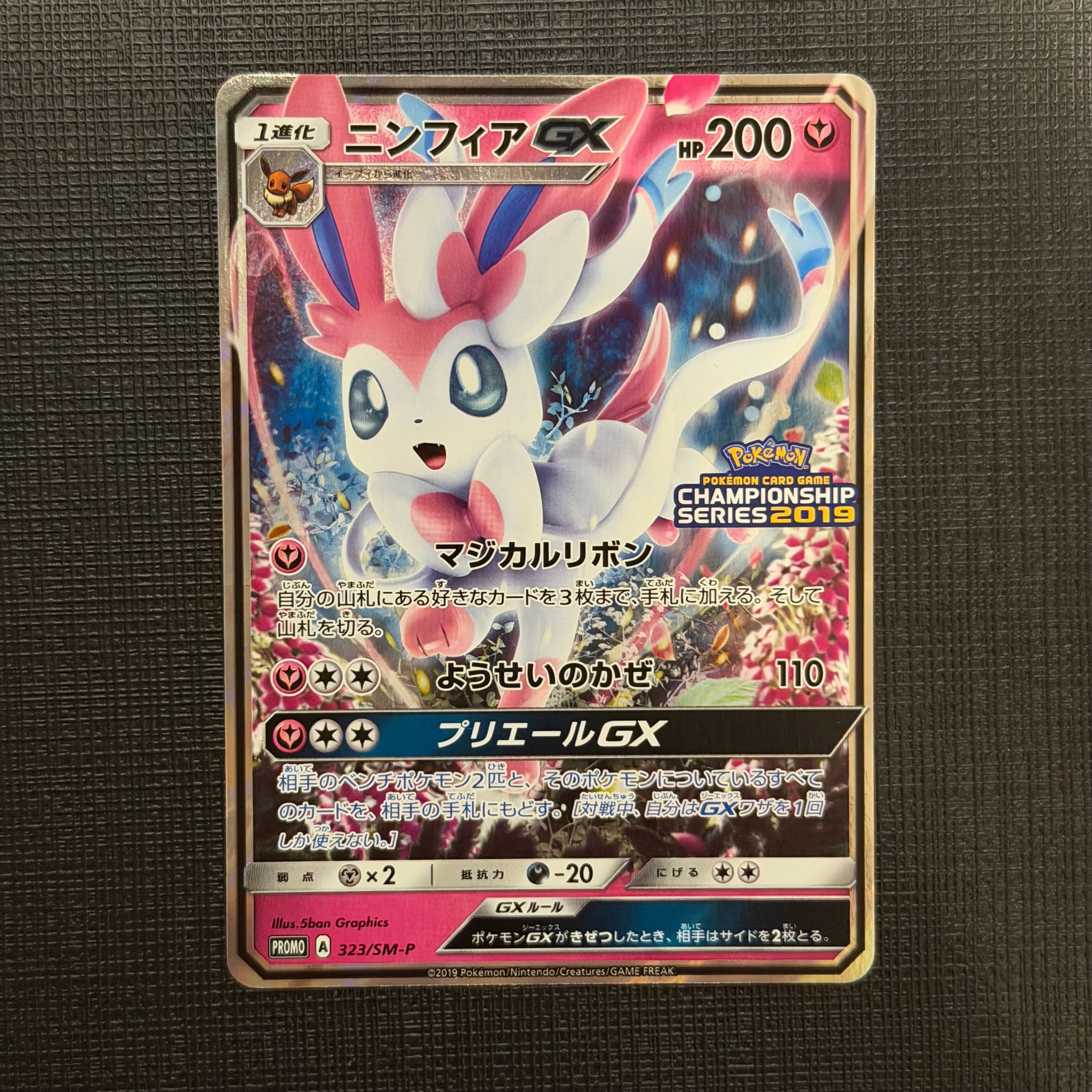 ニンフィアGX: プロモ[SM-P 323](プロモーションカード「SM-P」)通販