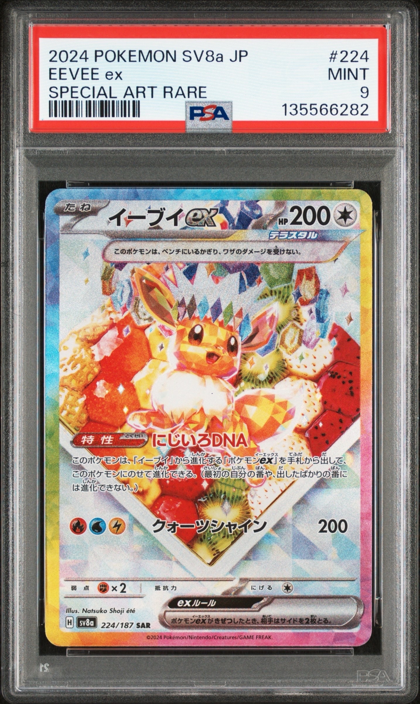 イーブイex SAR [SV8a 224/187](ハイクラスパック「テラスタルフェスex」)