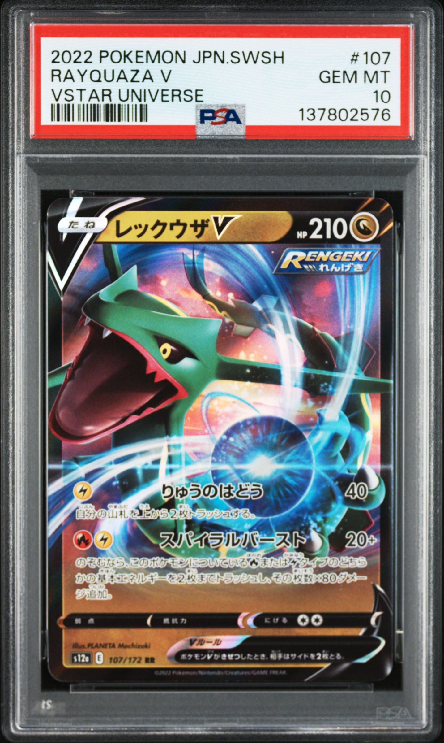 レックウザV RR[s12a 107/172](ハイクラスパック「VSTARユニバース」)