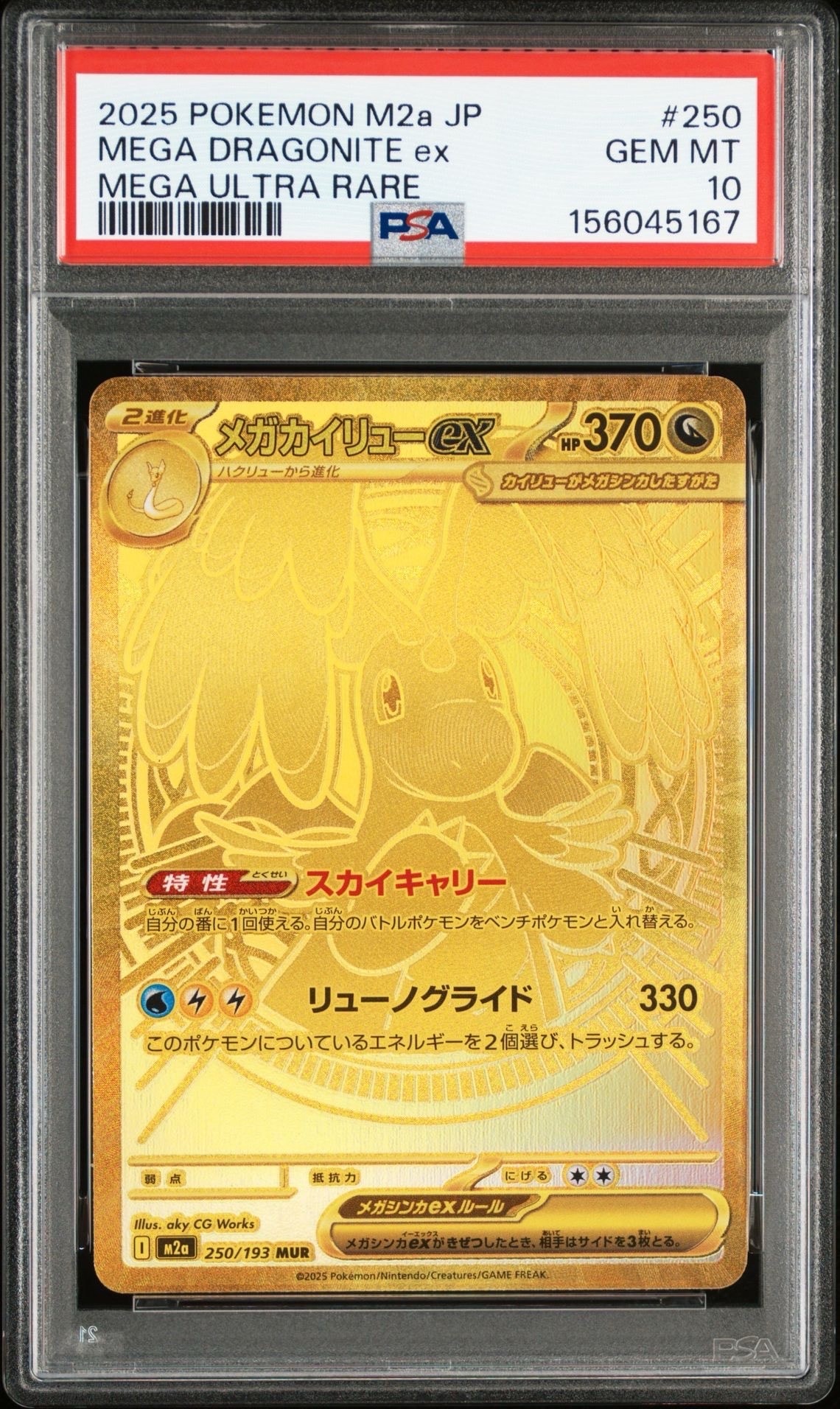 メガカイリューex MUR [M2a 250/193](ハイクラスパック「MEGAドリーム