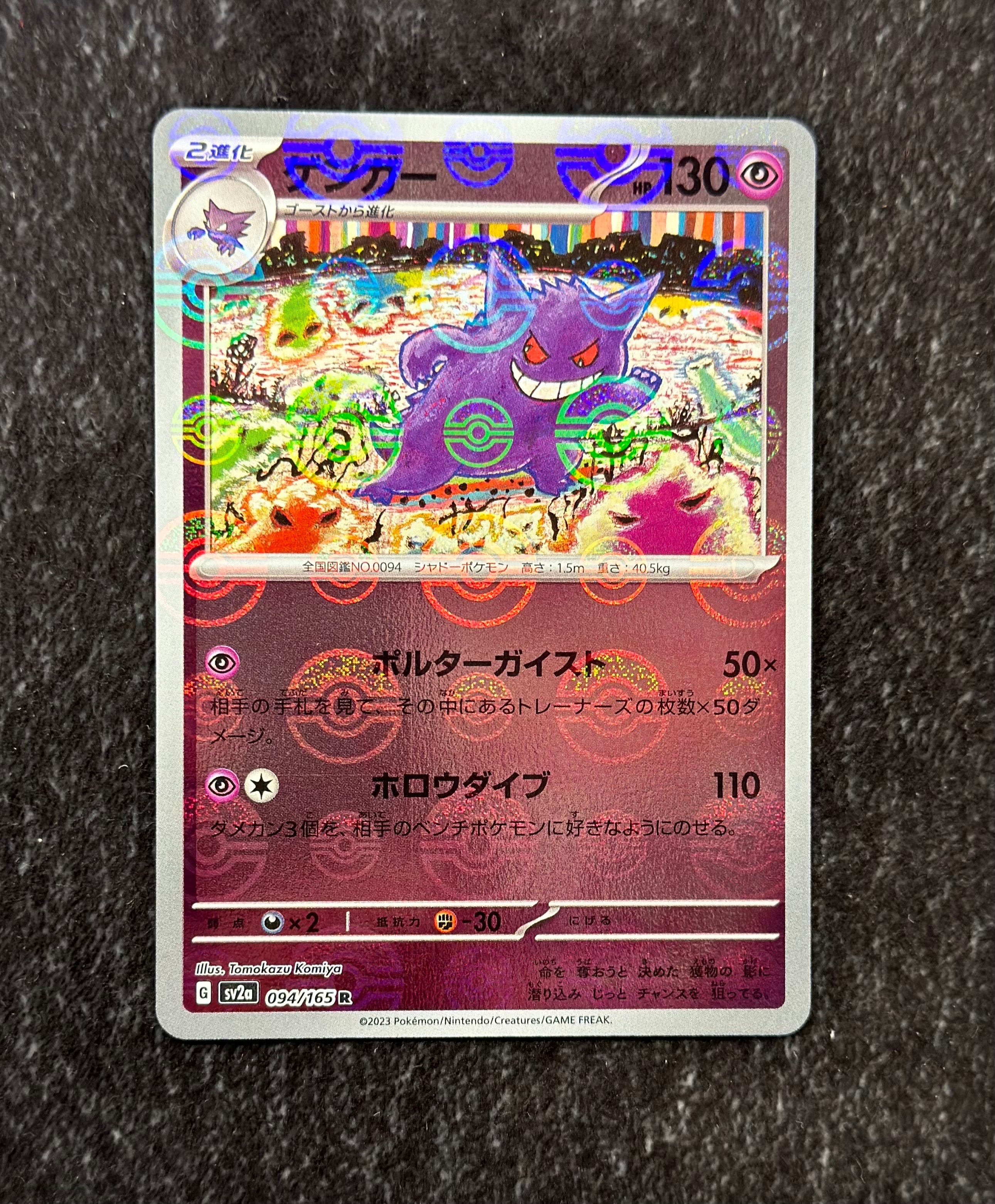 ゲンガー R: モンスターボールミラー[SV2a 094/165](強化拡張パック「ポケモンカード151」)