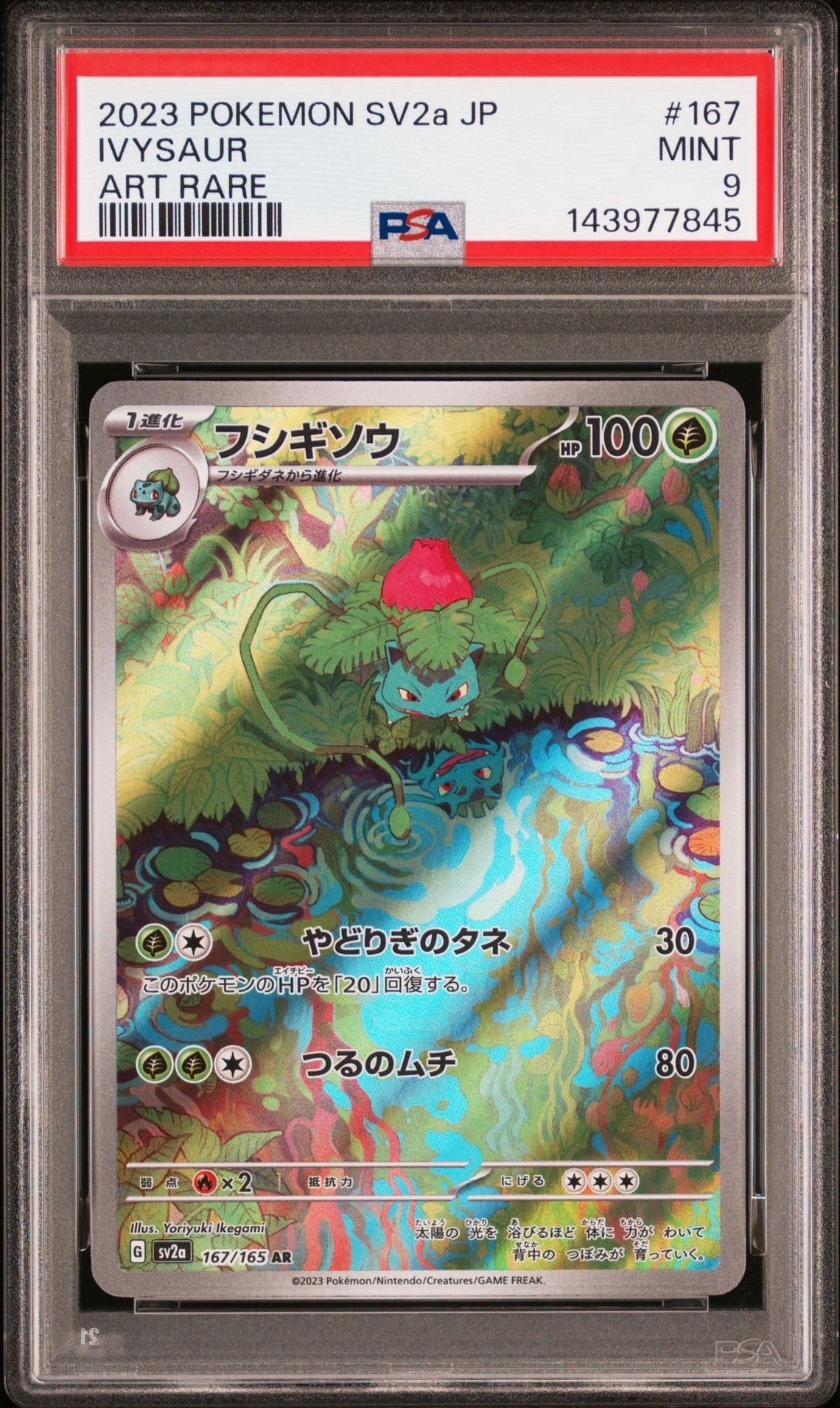 フシギソウ AR[SV2a 167/165](強化拡張パック「ポケモンカード151」)
