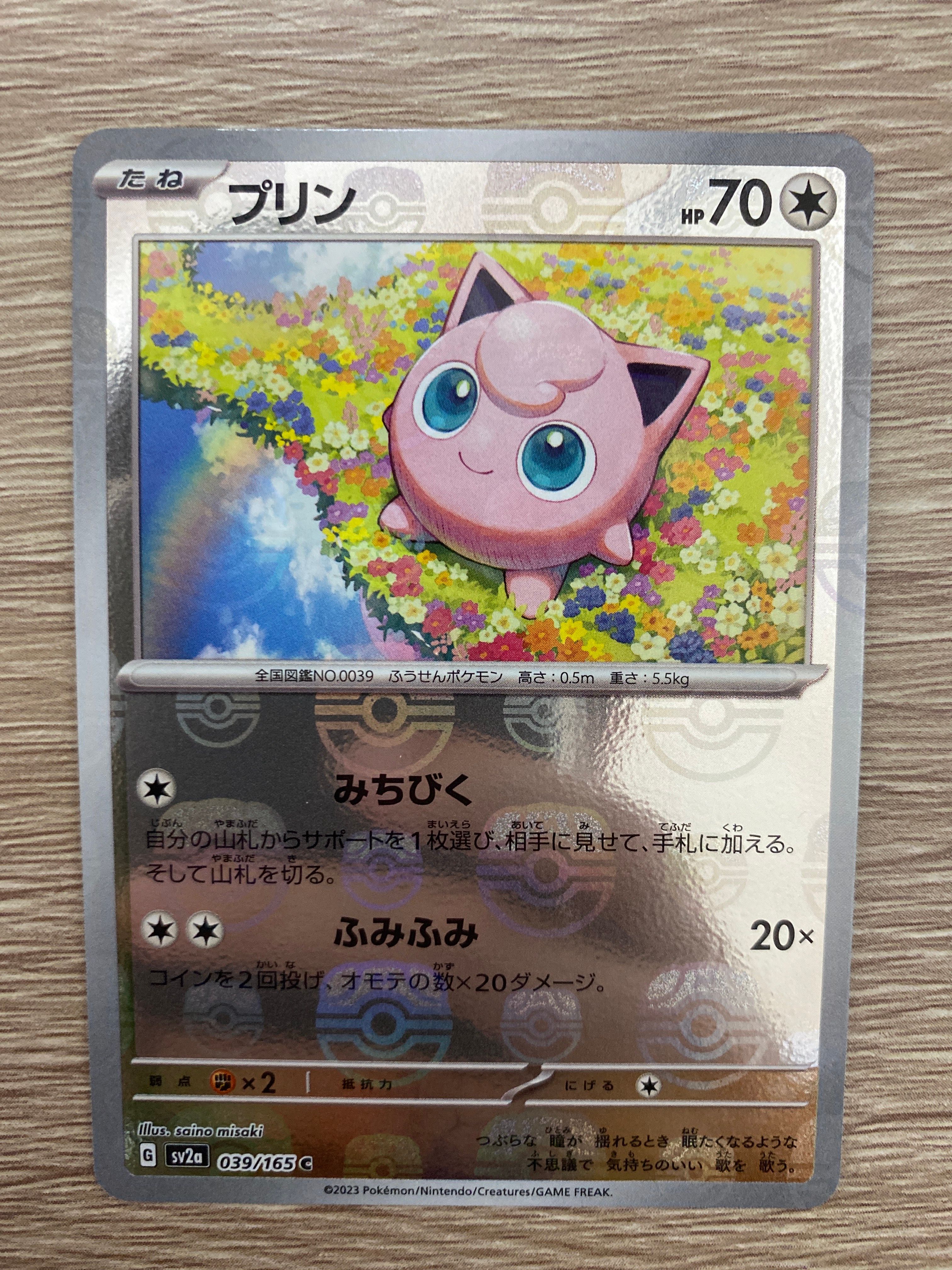 プリン C: マスターボールミラー[SV2a 039/165](強化拡張パック「ポケモンカード151」)