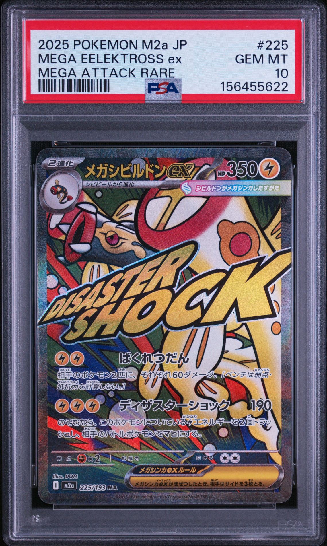 メガシビルドンex MA [M2a 225/193](ハイクラスパック「MEGAドリームex」)