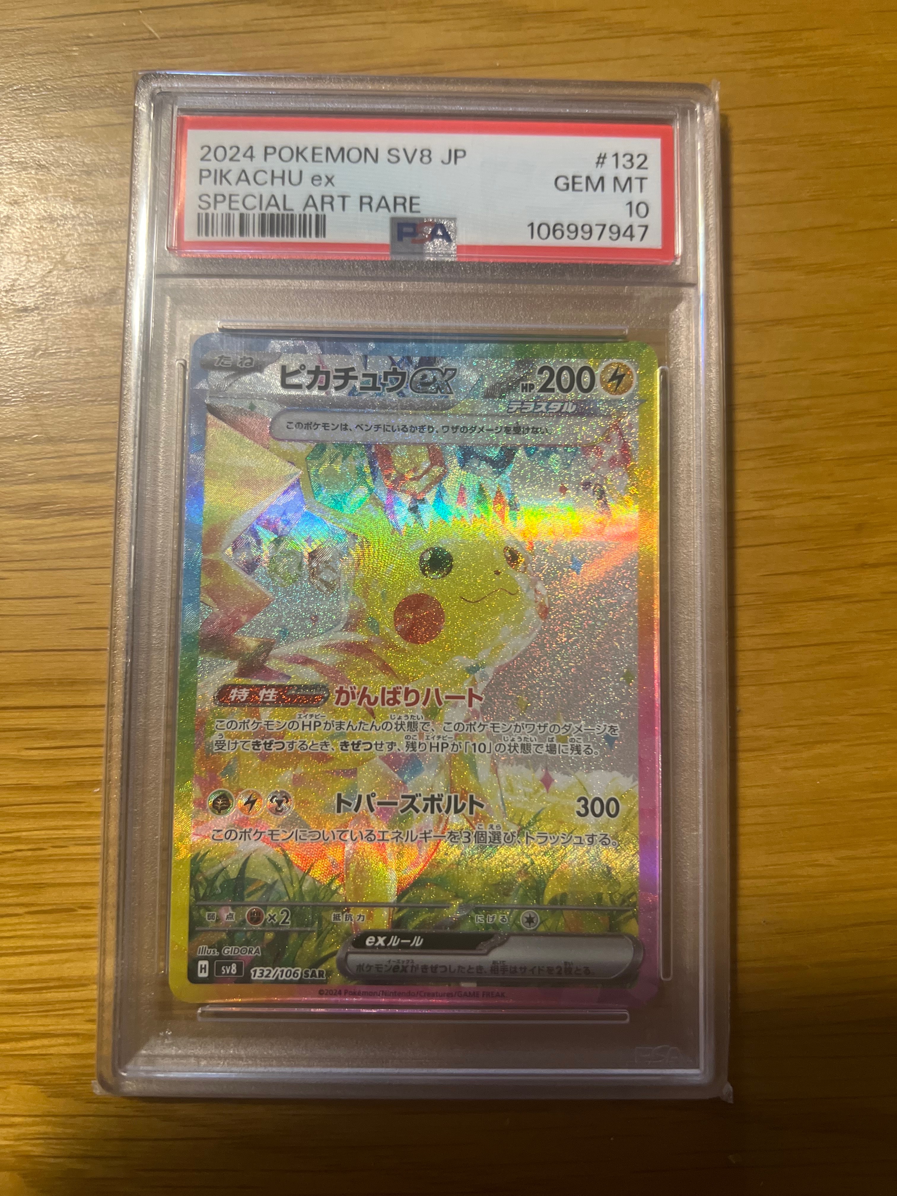 ピカチュウex SAR [SV8 132/106](拡張パック「超電ブレイカー」)