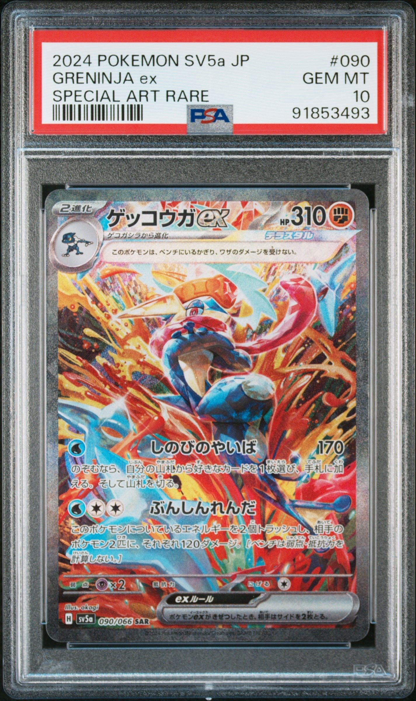 ゲッコウガex SAR [SV5a 090/066](強化拡張パック「クリムゾンヘイズ」)