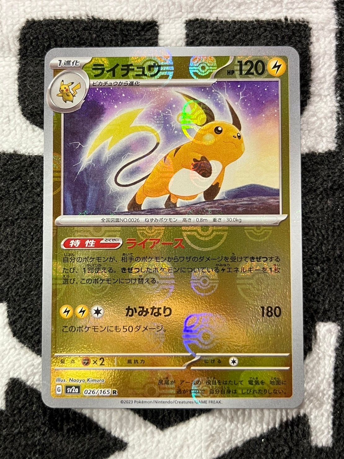 ライチュウ R: マスターボールミラー[SV2a 026/165](強化拡張パック「ポケモンカード151」)