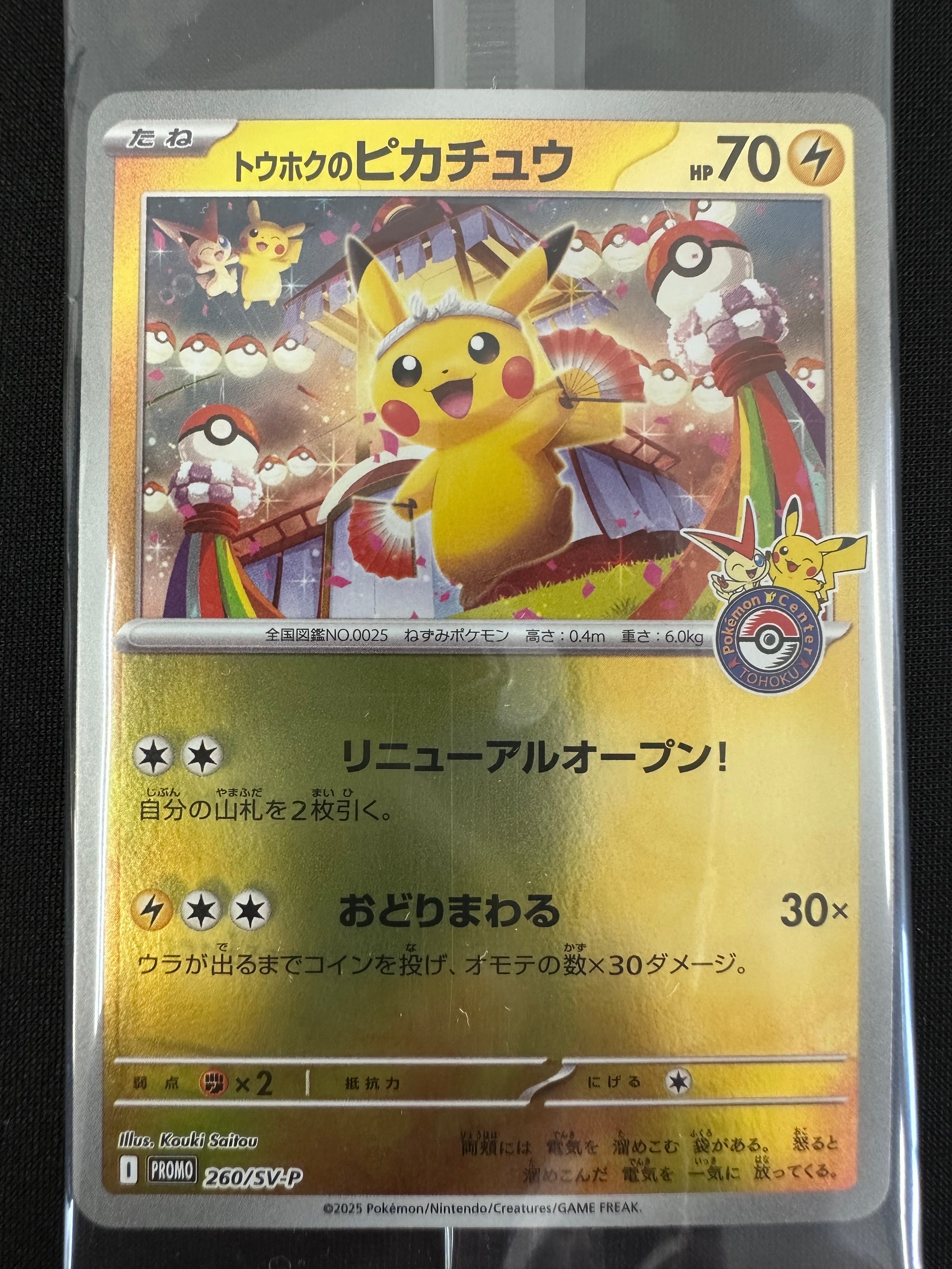 トウホクのピカチュウ P [SV-P 260](スペシャルBOX「ポケモンセンタートウホク」)