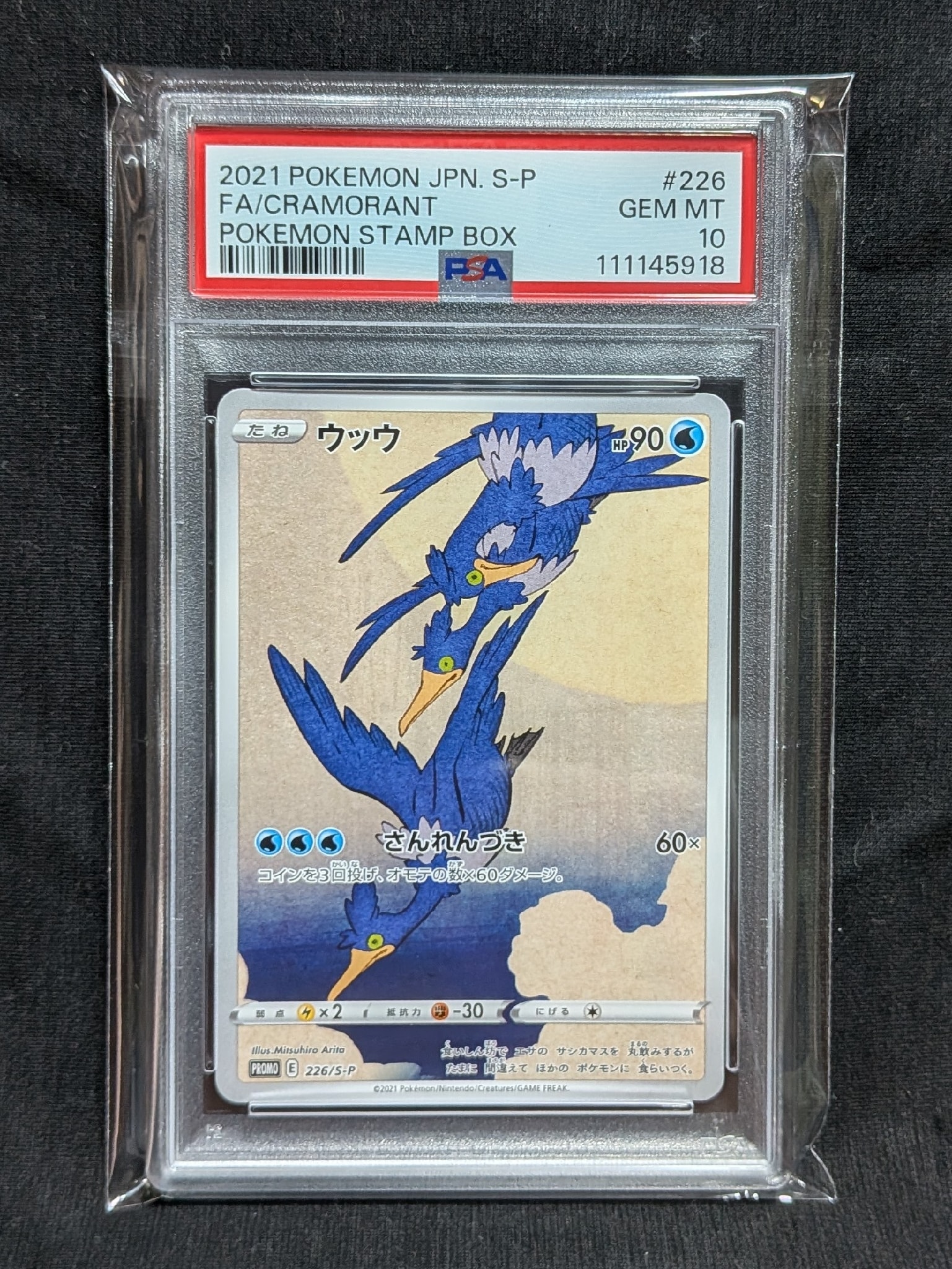 ウッウ: プロモ[S-P 226](ポケモン切手BOXプロモーションカード 見返り