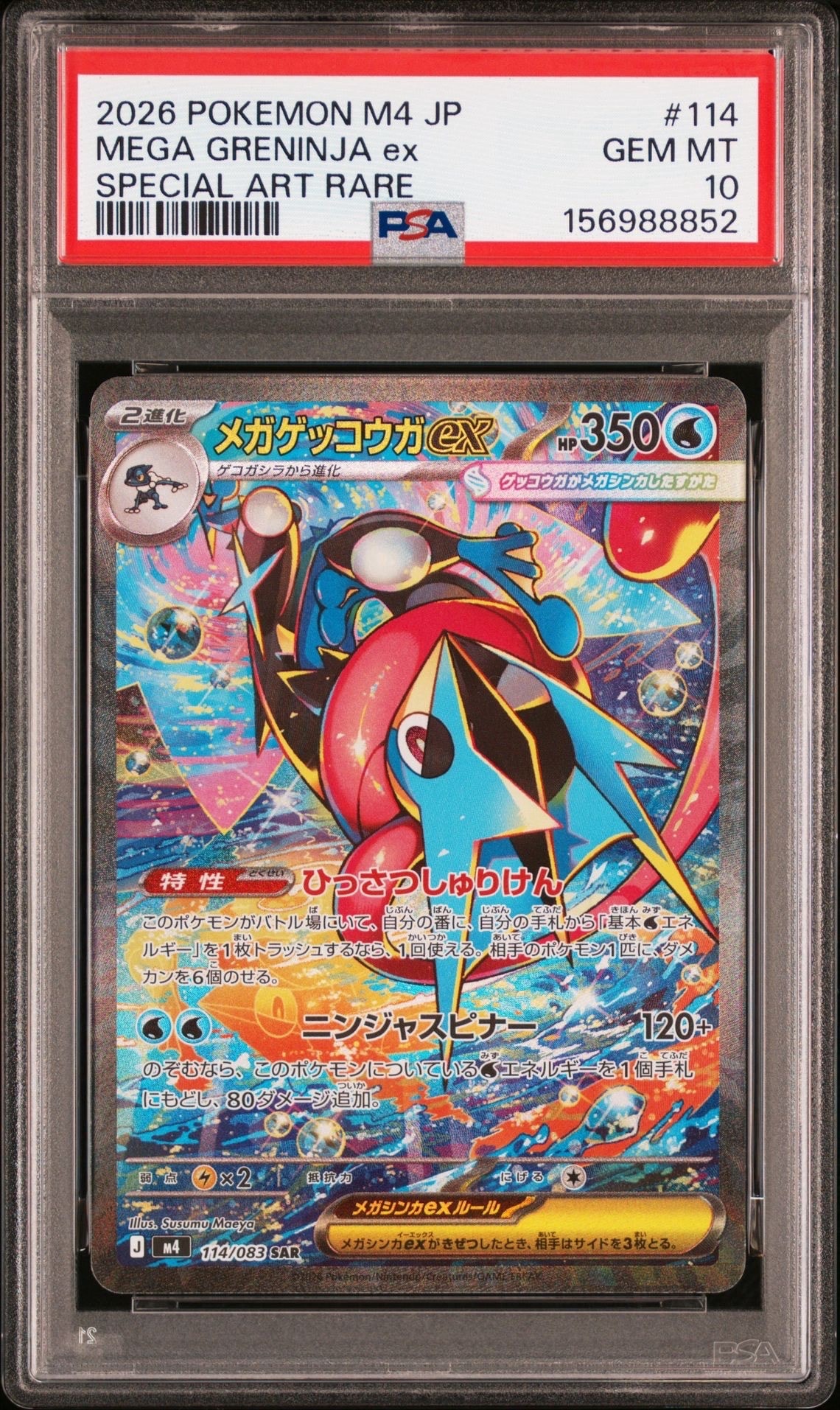 メガゲッコウガex SAR [M4 114/083](拡張パック「ニンジャスピナー」)