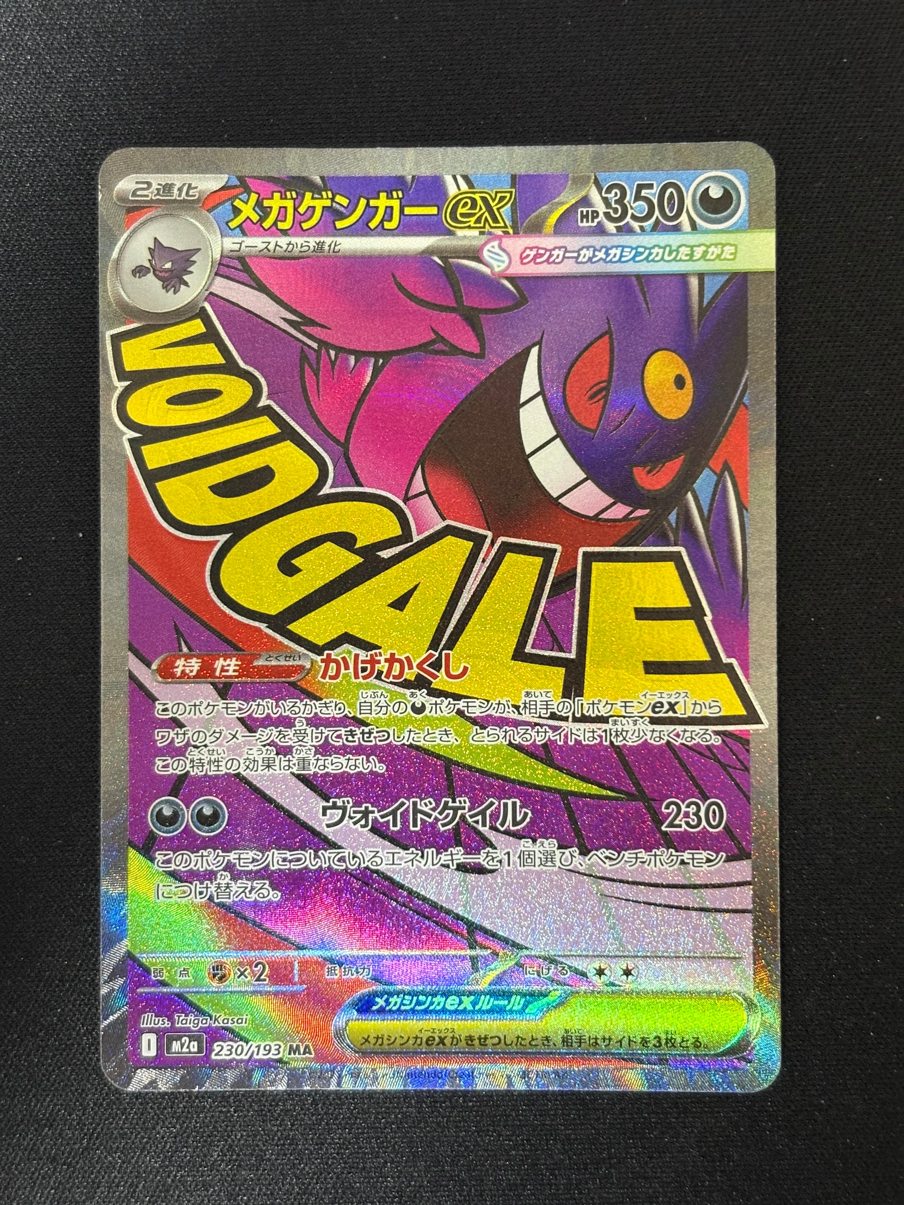 状態A】メガゲンガーex MA [M2a 230/193](ハイクラスパック「MEGA