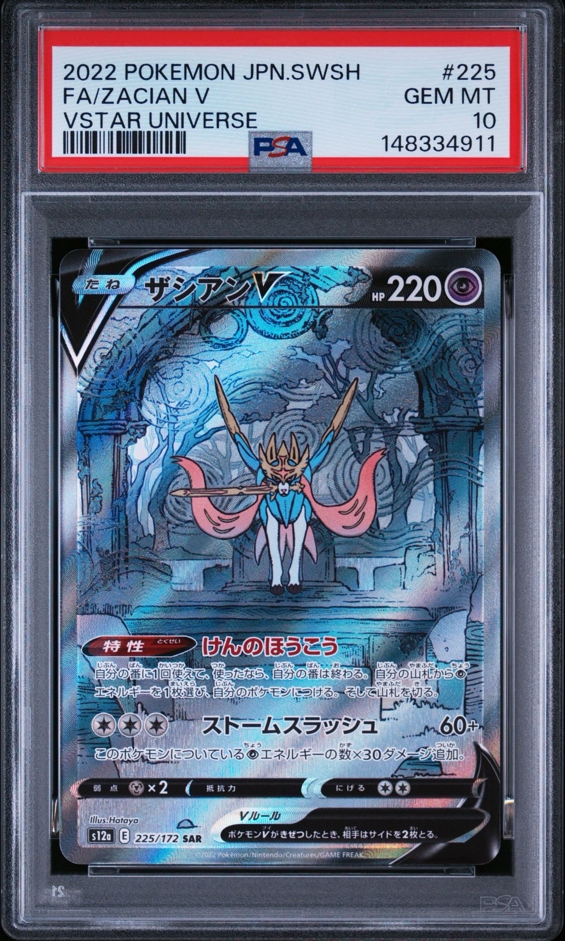 ザシアンV SAR[s12a 225/172](ハイクラスパック「VSTARユニバース」)