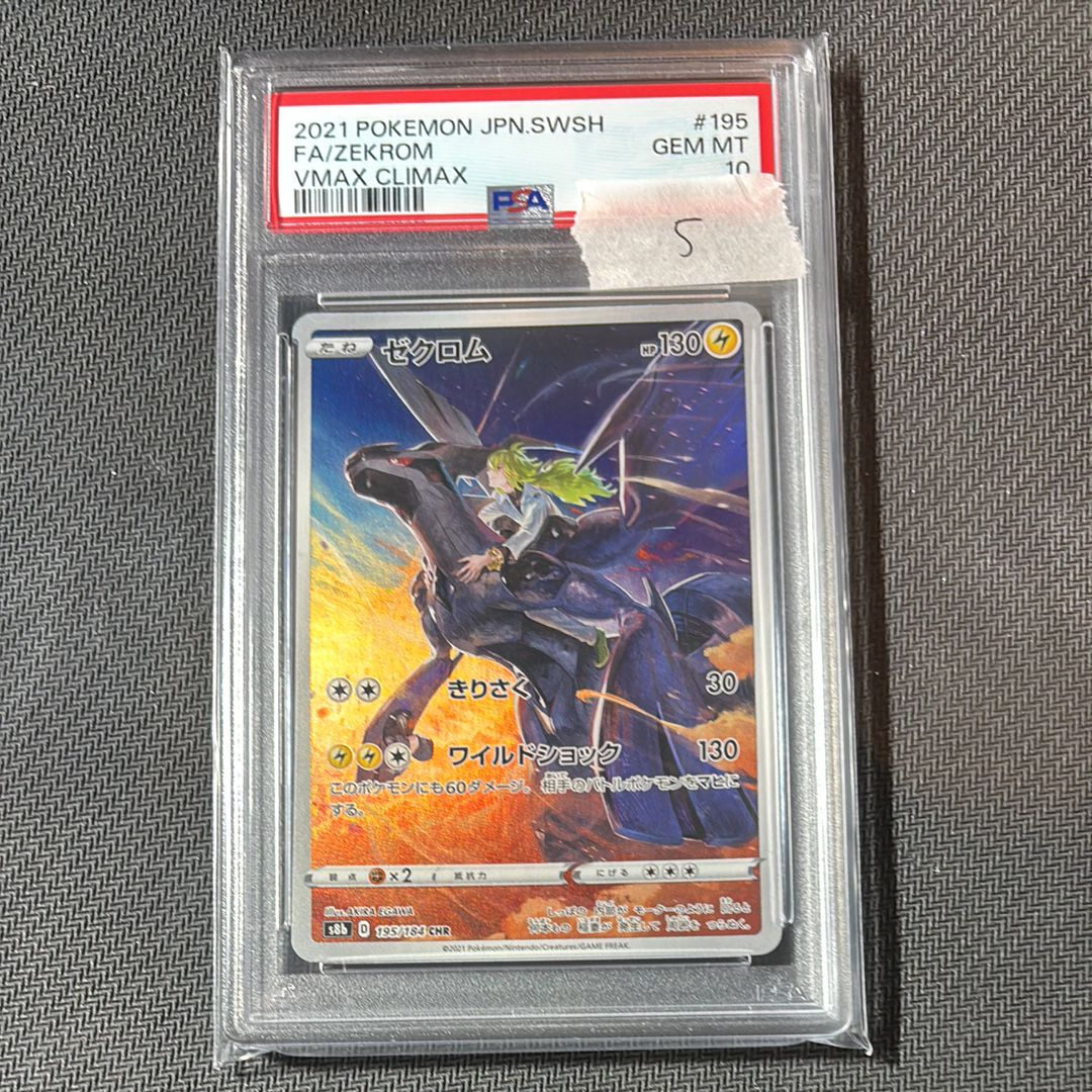 ゼクロム (N) CHR[s8b 195/184](ハイクラスパック「VMAXクライマックス」)
