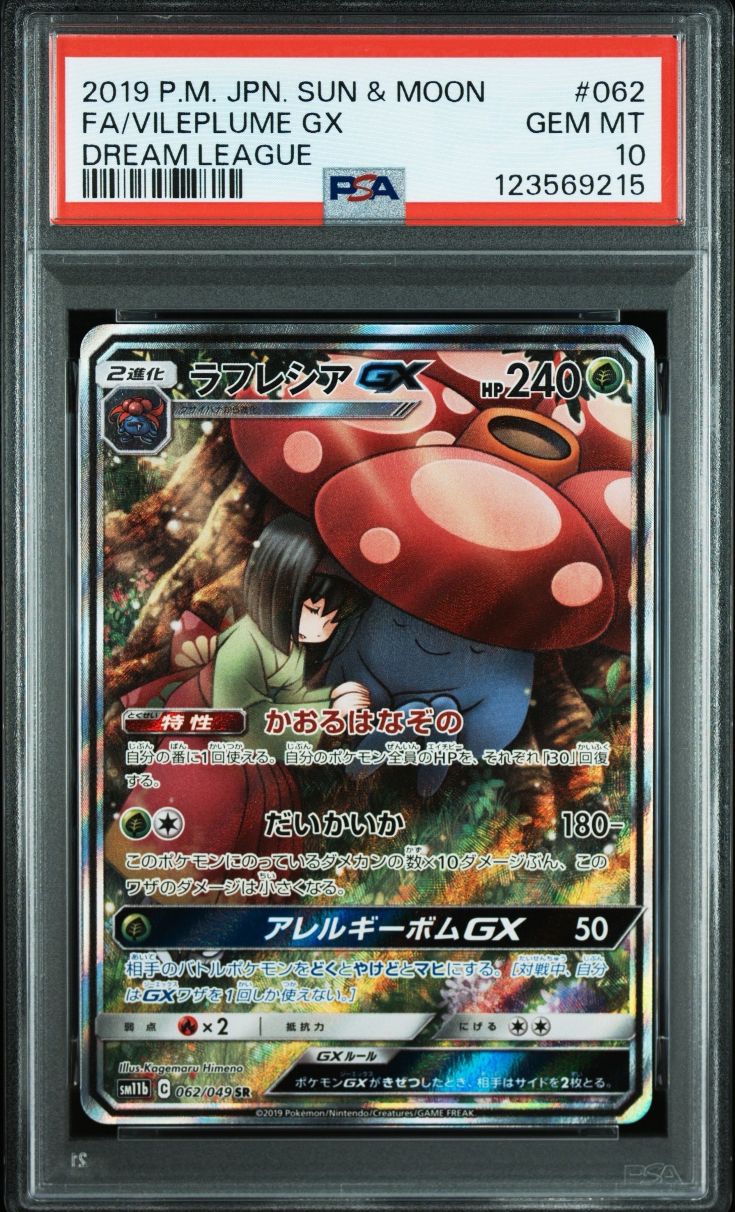 ラフレシアGX SR: SA[SM11b 062/049](強化拡張パック「ドリームリーグ」)