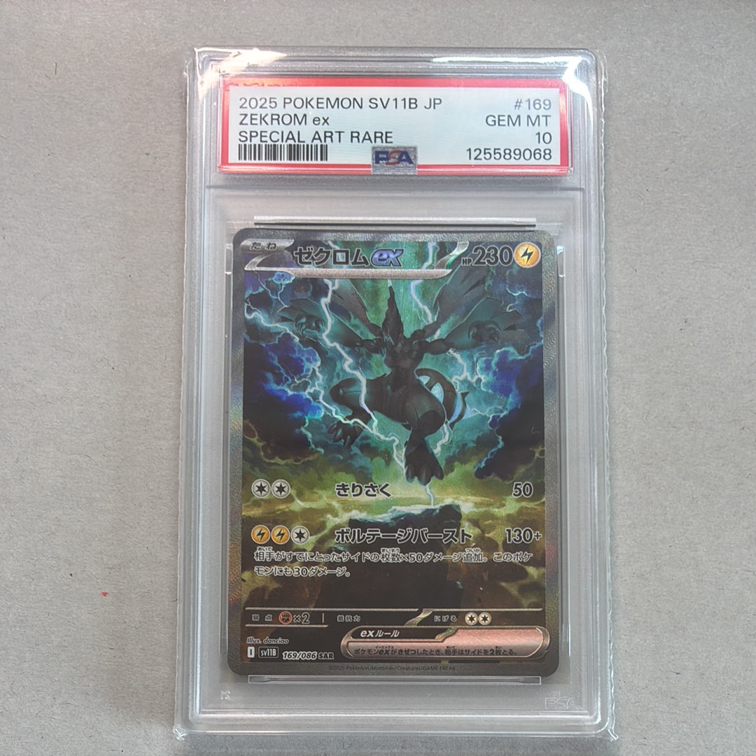 PSA10】ゼクロムex SAR [SV11B 169/086](拡張パック「ブラックボルト