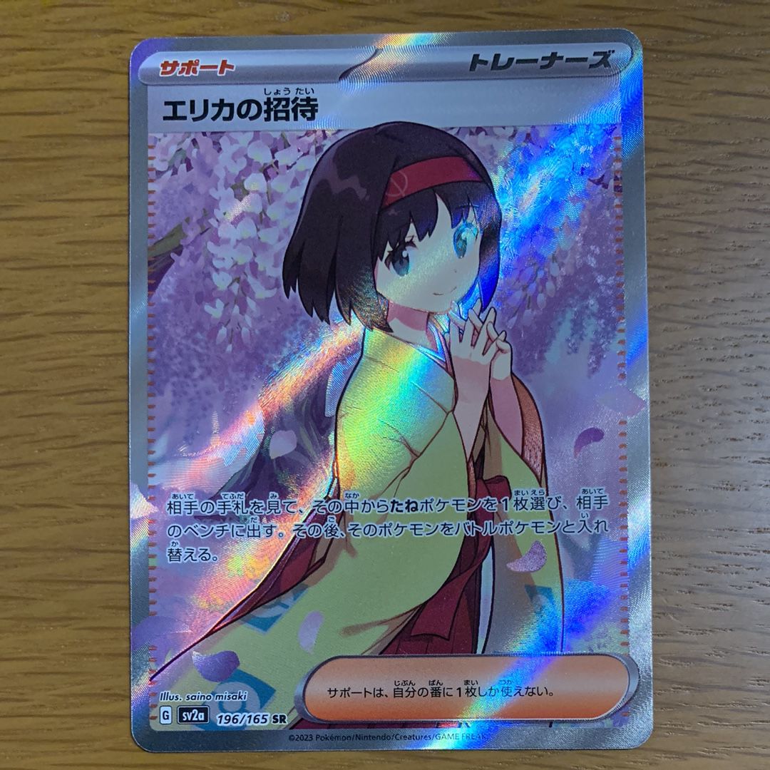 エリカの招待 SR[SV2a 196/165](強化拡張パック「ポケモンカード151」)