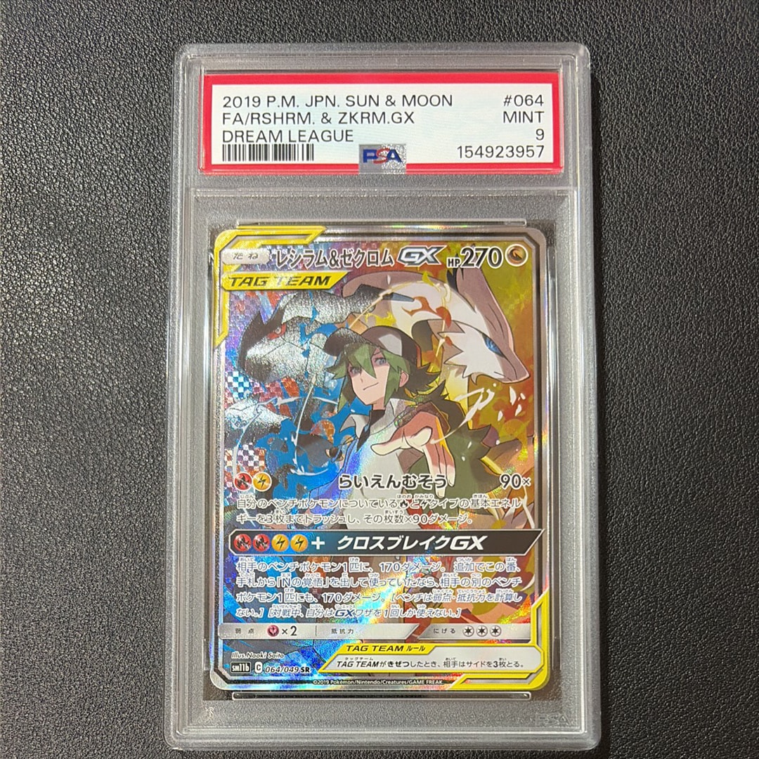 レシラム&ゼクロムGX (N) SR :SA [SM11b 064/049](強化拡張パック