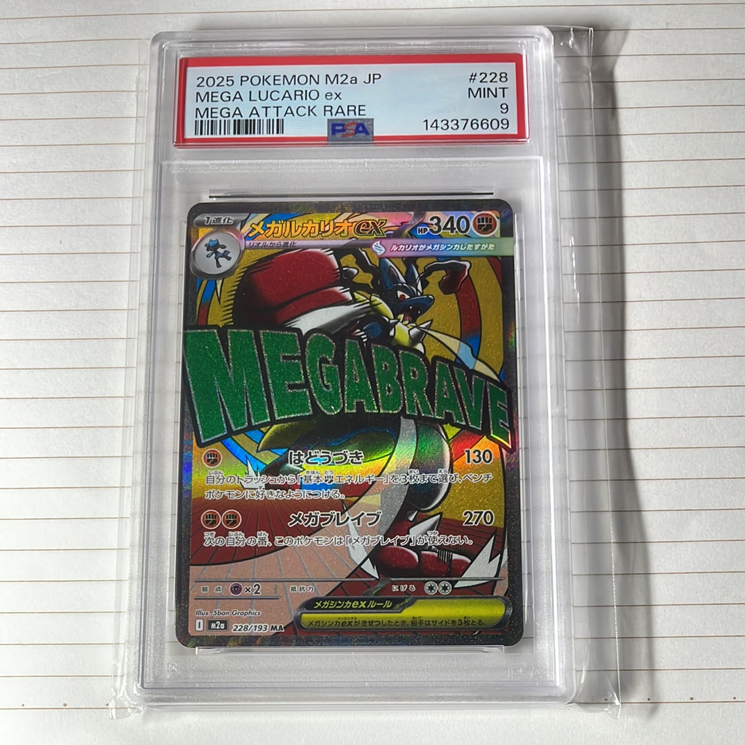 PSA10】メガルカリオex MA [M2a 228/193](ハイクラスパック「MEGA