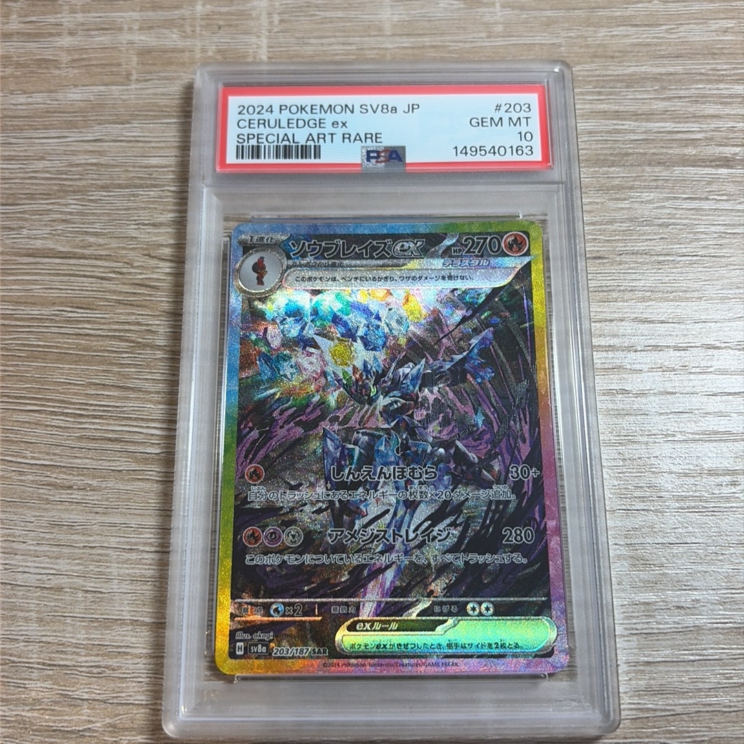 ソウブレイズex SAR [SV8a 203/187](ハイクラスパック「テラスタル