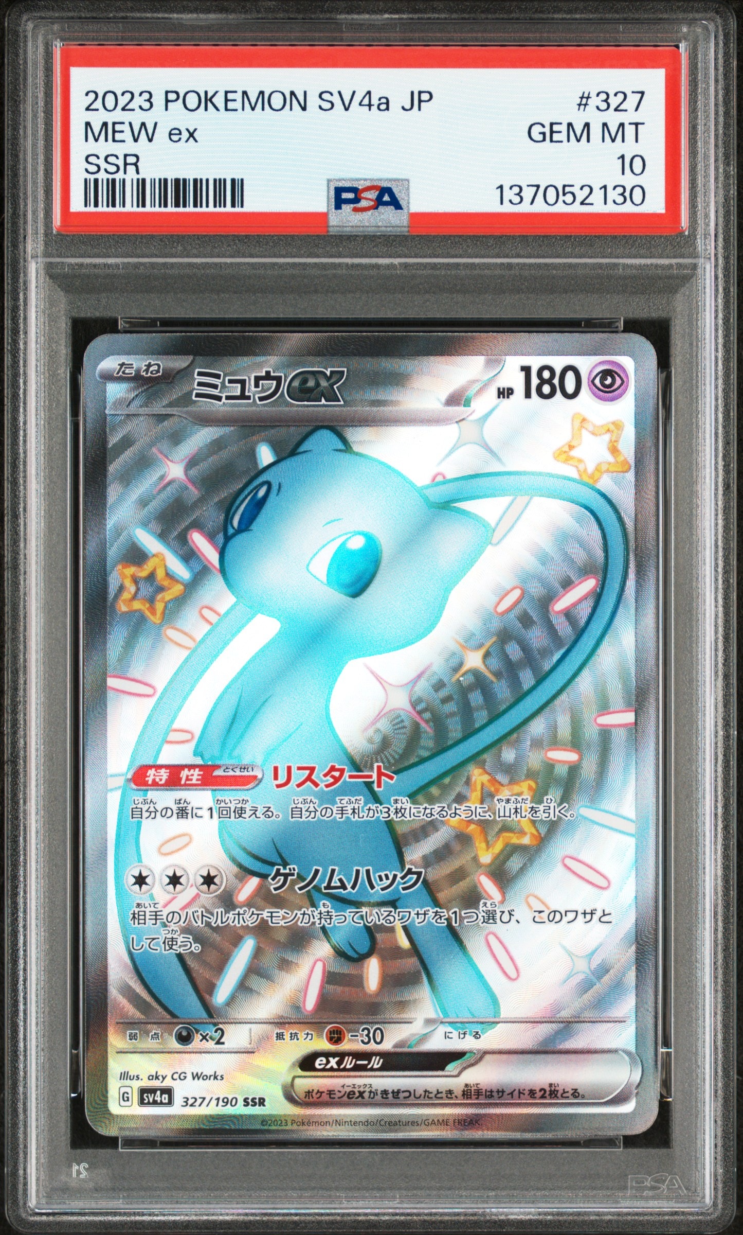 ミュウex SSR [SV4a 327/190](ハイクラスパック「シャイニートレジャーex」)