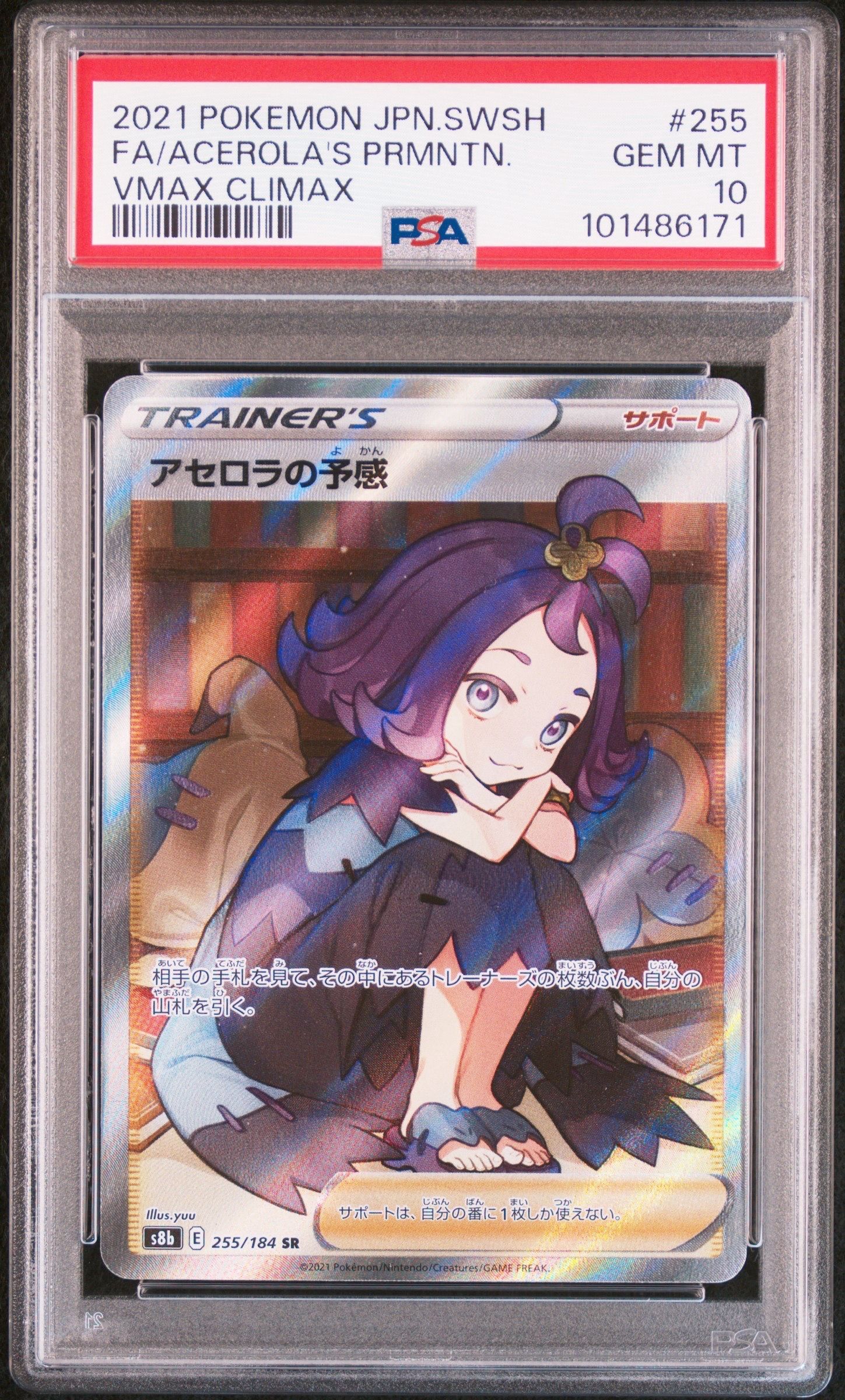 アセロラの予感 SR[S8b 255/184](ハイクラスパック「VMAXクライマックス」)
