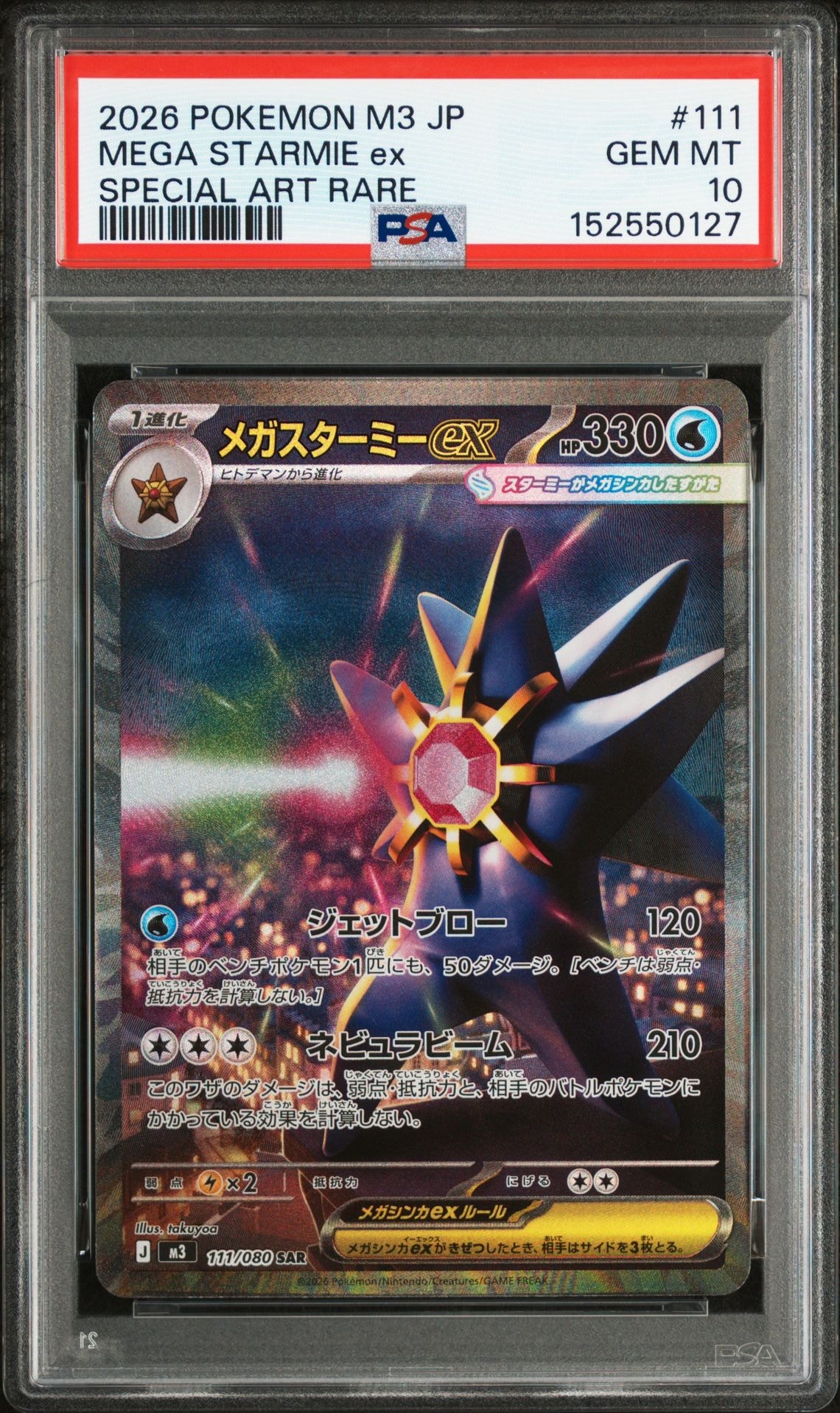 メガスターミーex SAR [M3 111/080](拡張パック「ムニキスゼロ」)