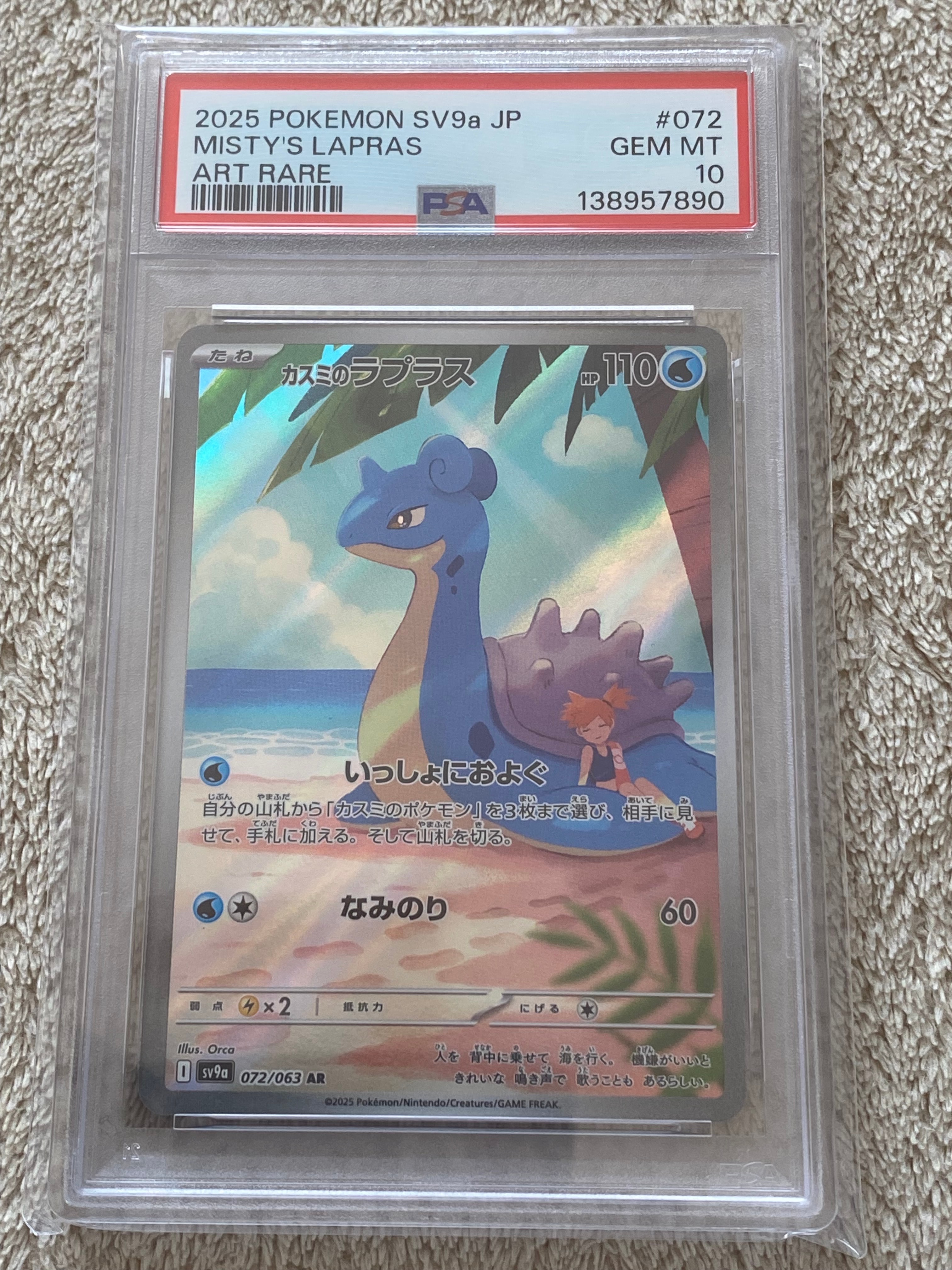 カスミのラプラス AR [SV9a 072/063](強化拡張パック「熱風のアリーナ