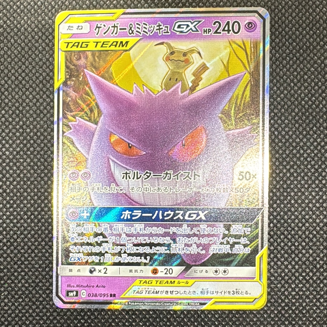 ゲンガー&ミミッキュGX RR [SM9 038/095](拡張パック「タッグボルト」)