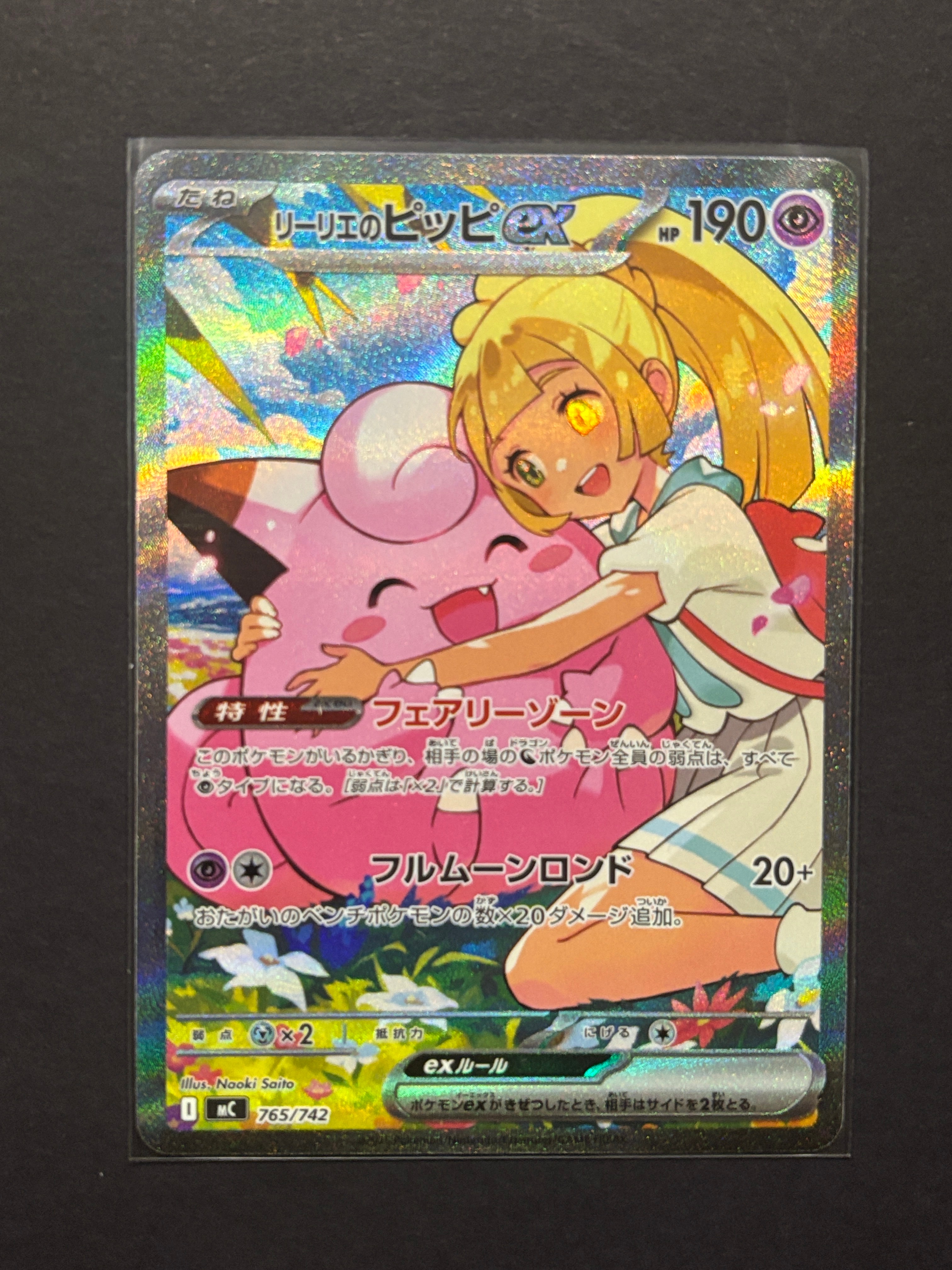 リーリエのピッピex SAR仕様 [MC 765/742](スタートデッキ100「バトルコレクション」)