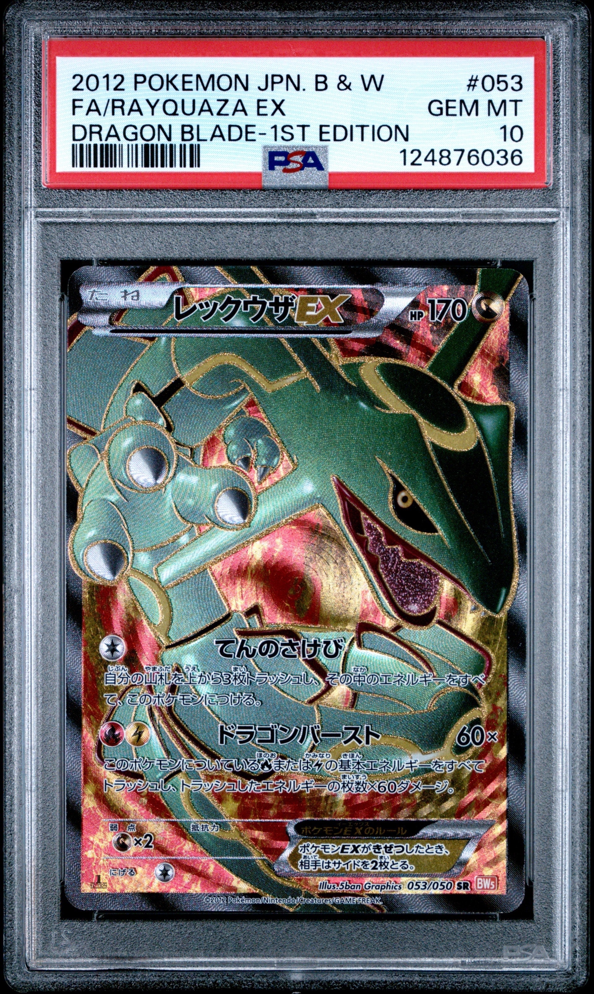 レックウザEX SR :1ED [BW5-O 053/050](拡張パック「リューノブレード
