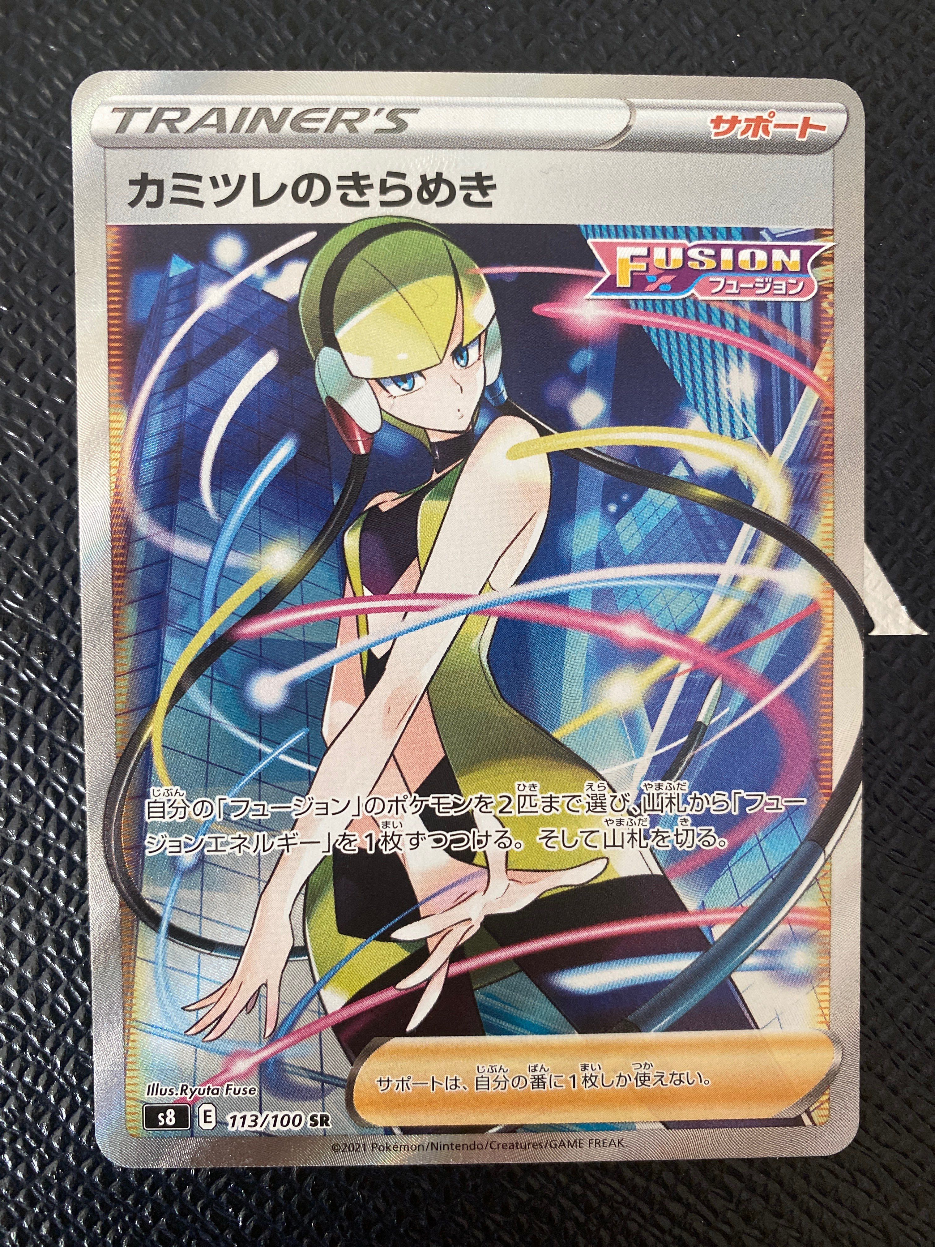 カミツレのきらめき SR[S8 113/100](拡張パック「フュージョンアーツ」)