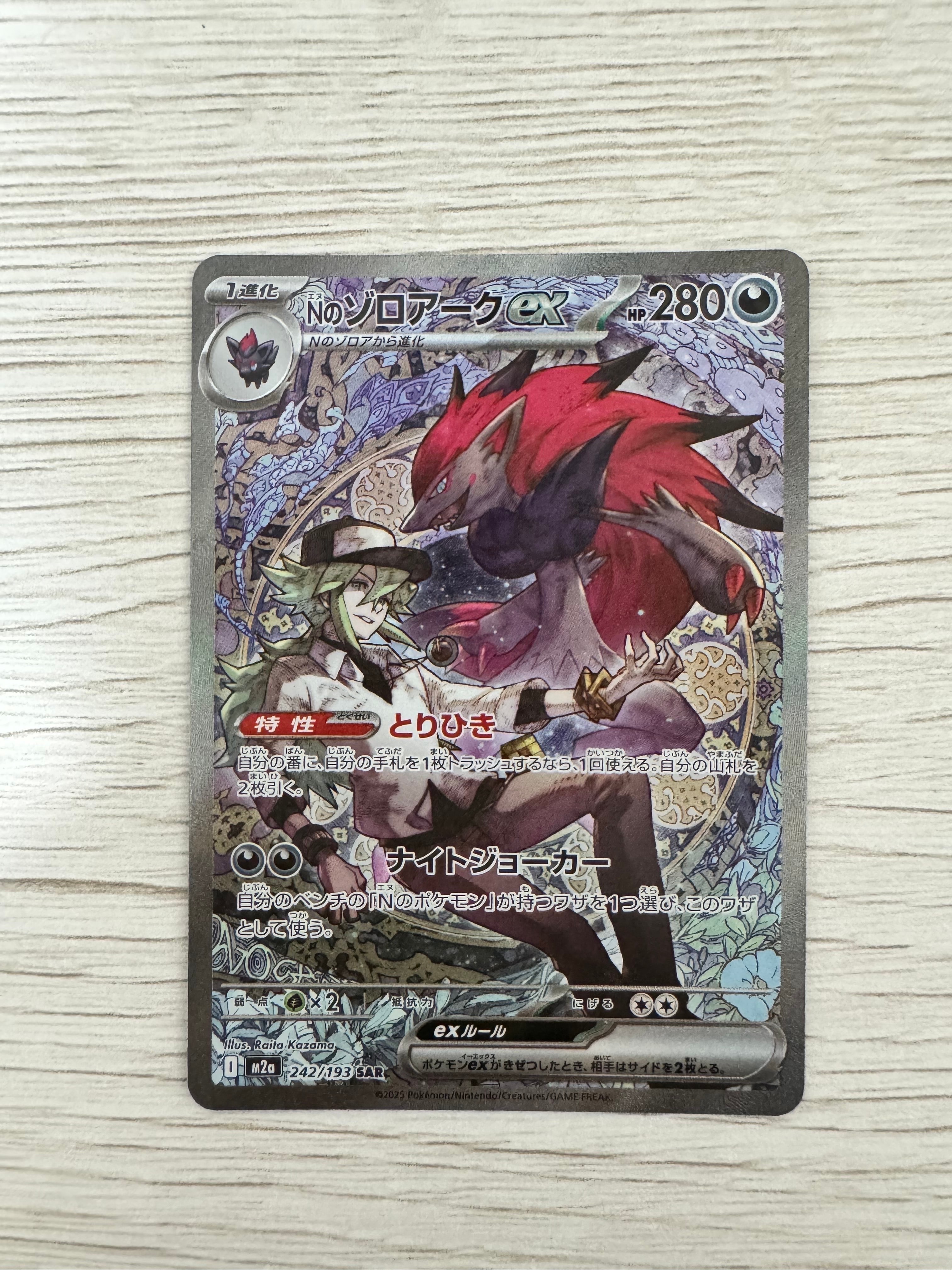 Nのゾロアークex SAR [M2a 242/193](ハイクラスパック「MEGAドリームex」)