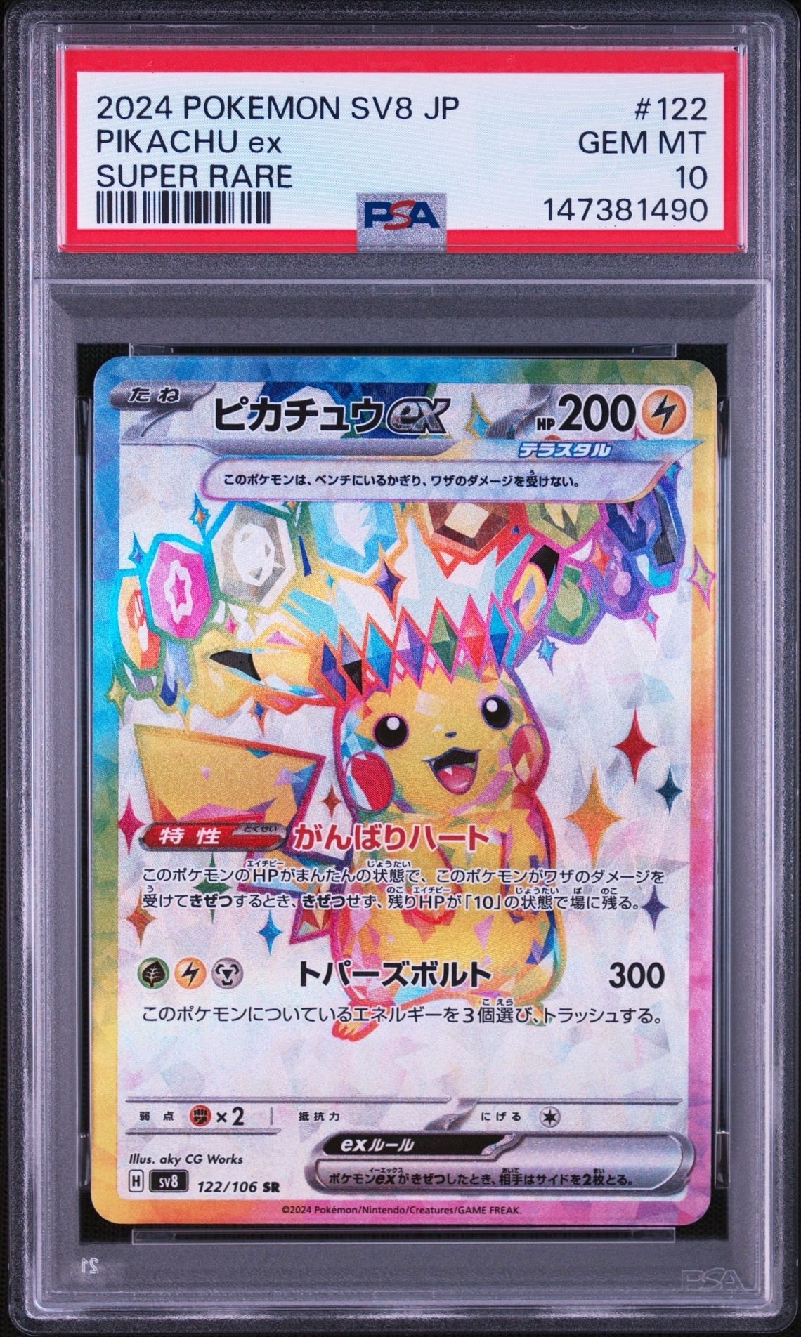 PSA10】ピカチュウex SR [SV8 122/106](拡張パック「超電ブレイカー