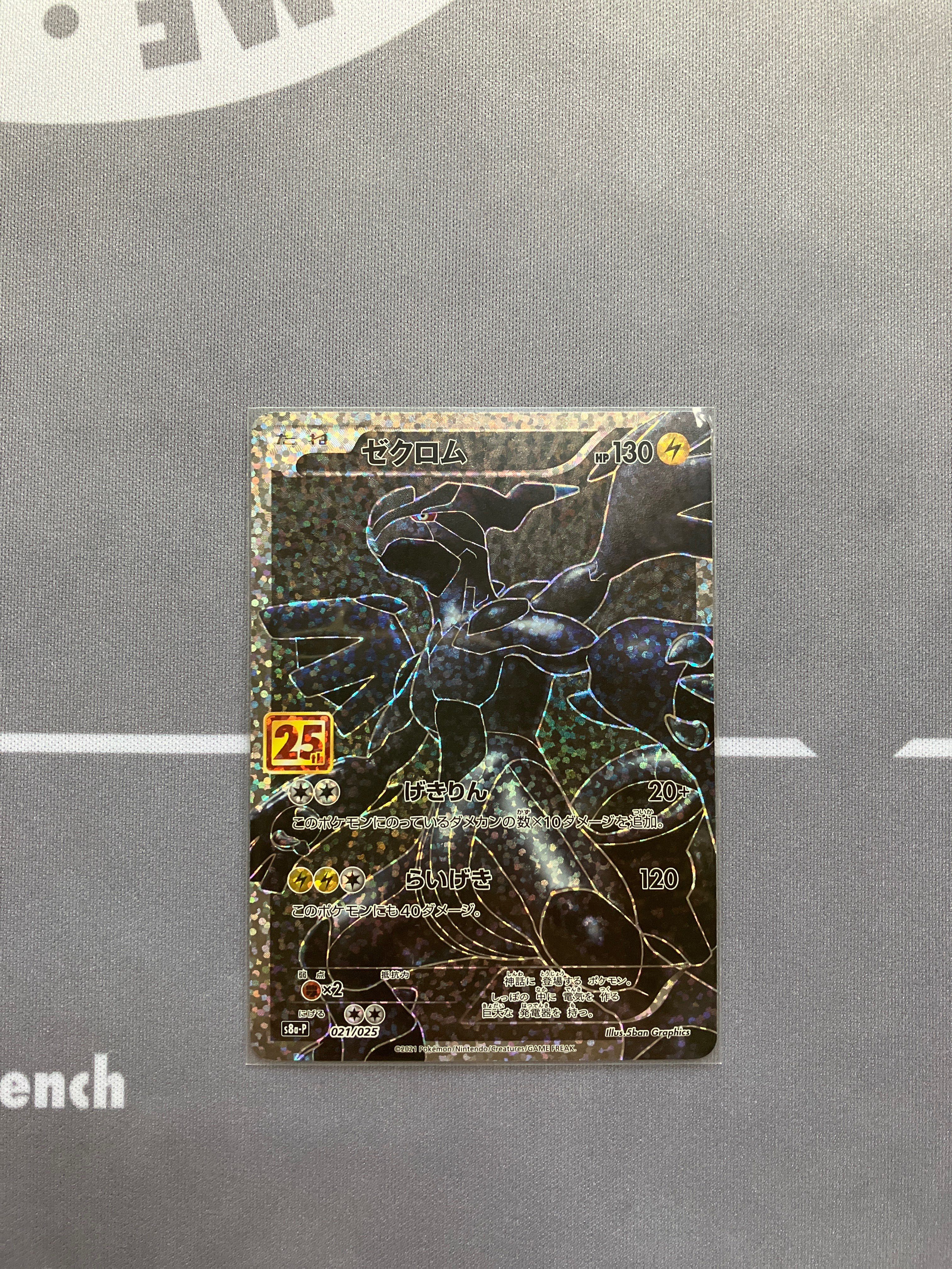 ゼクロム: プロモ[S8a-P 021/025](プロモカードパック 25th ANNIVERSARY edition) 