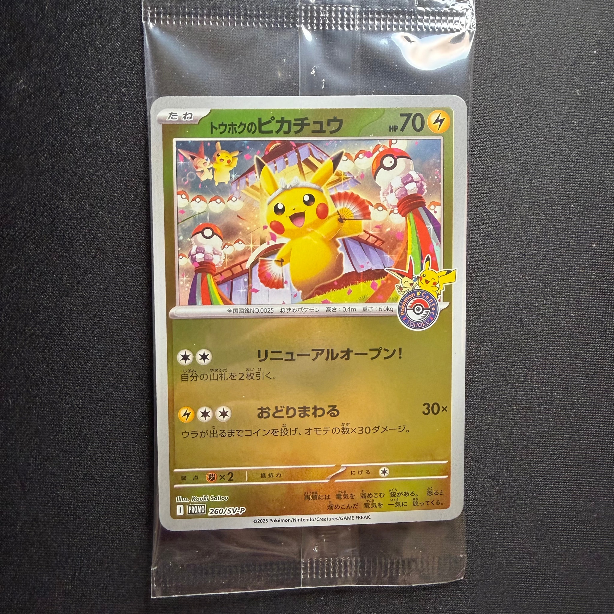 トウホクのピカチュウ P [SV-P 260](スペシャルBOX「ポケモンセンタートウホク」)