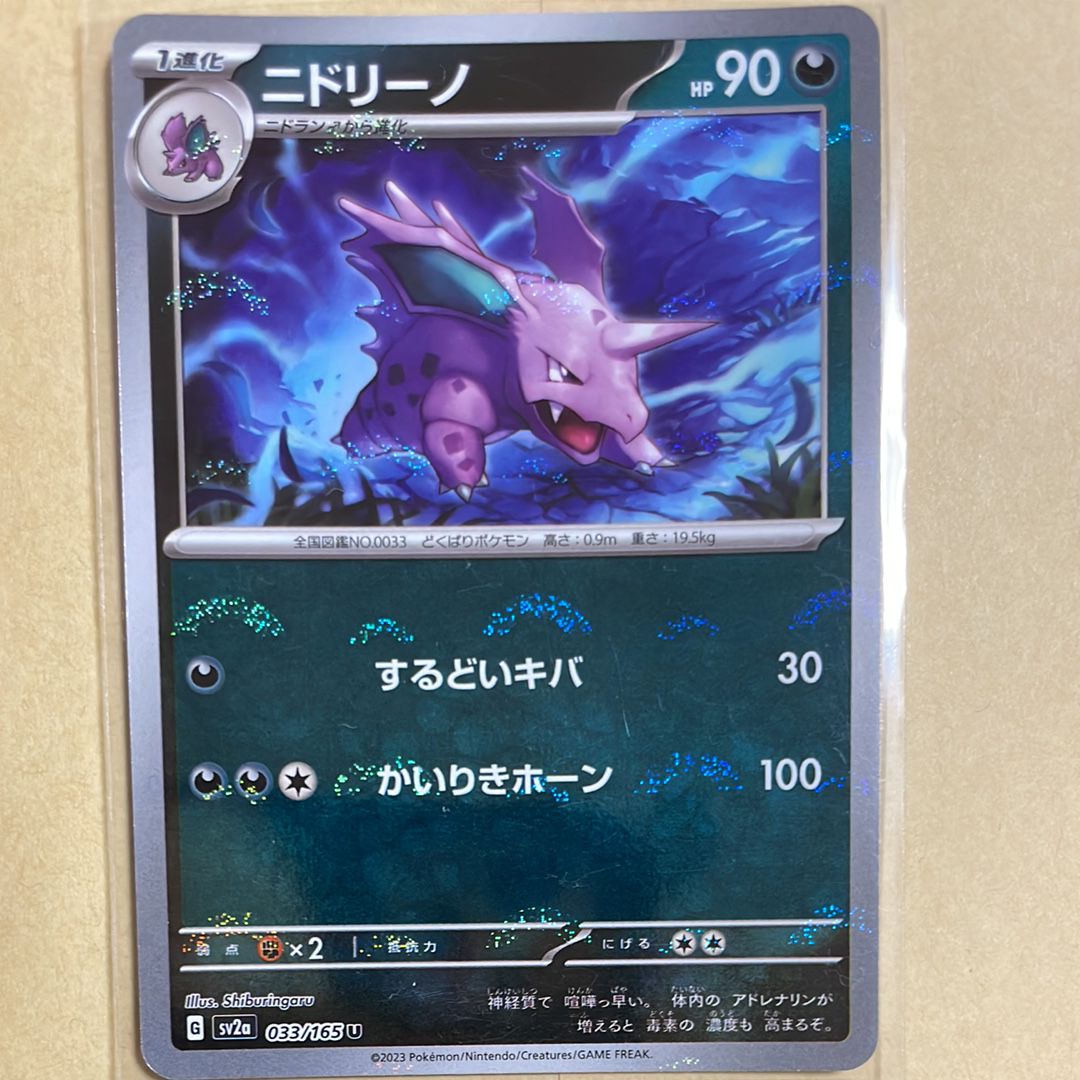 ニドリーノ U: モンスターボールミラー[SV2a 033/165](強化拡張パック「ポケモンカード151」)